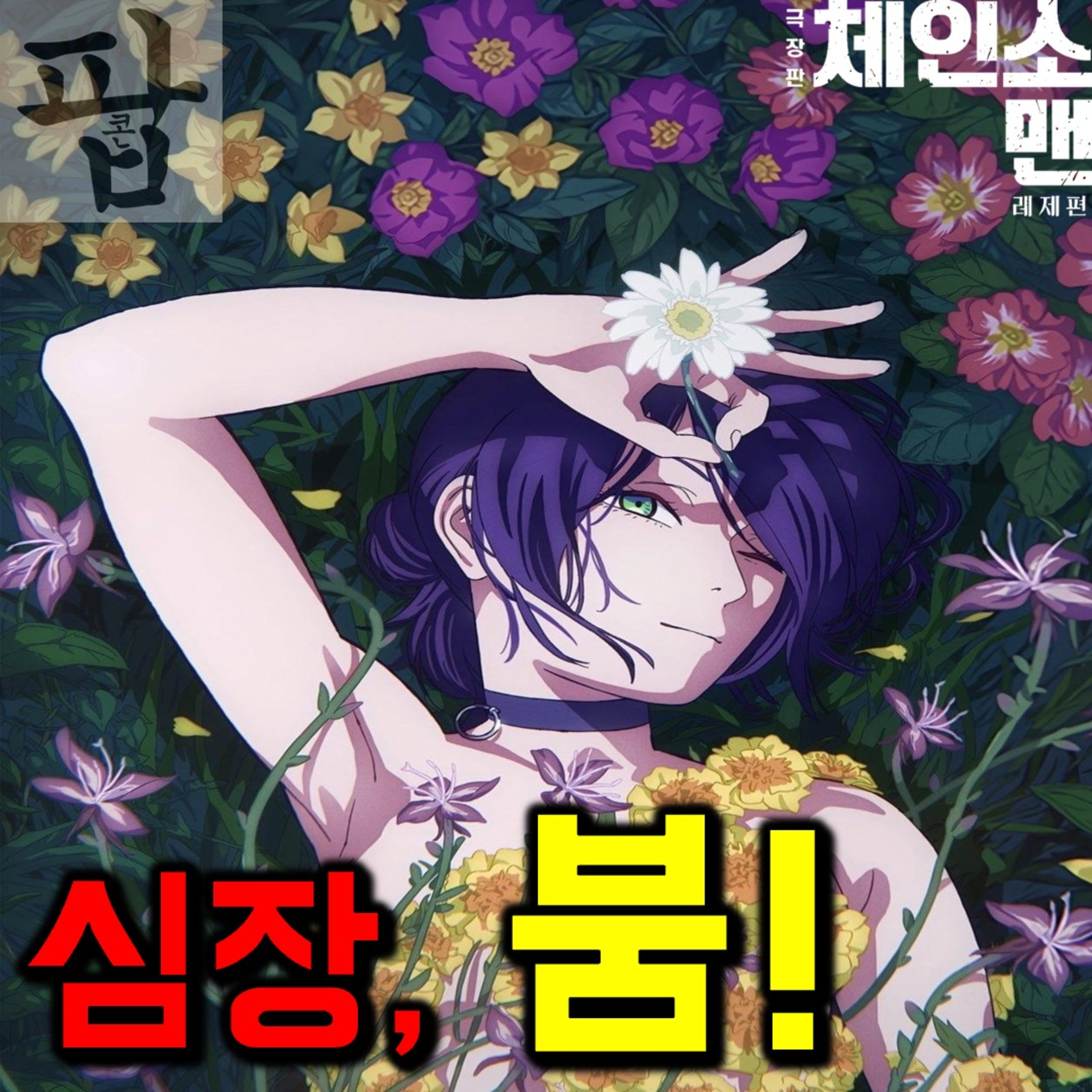 [2025 10월 첫째 주 팝콘 무비-2]《극장판 체인소 맨: 레제편》 - 심장이라는 것이! 폭발한다! episode artwork