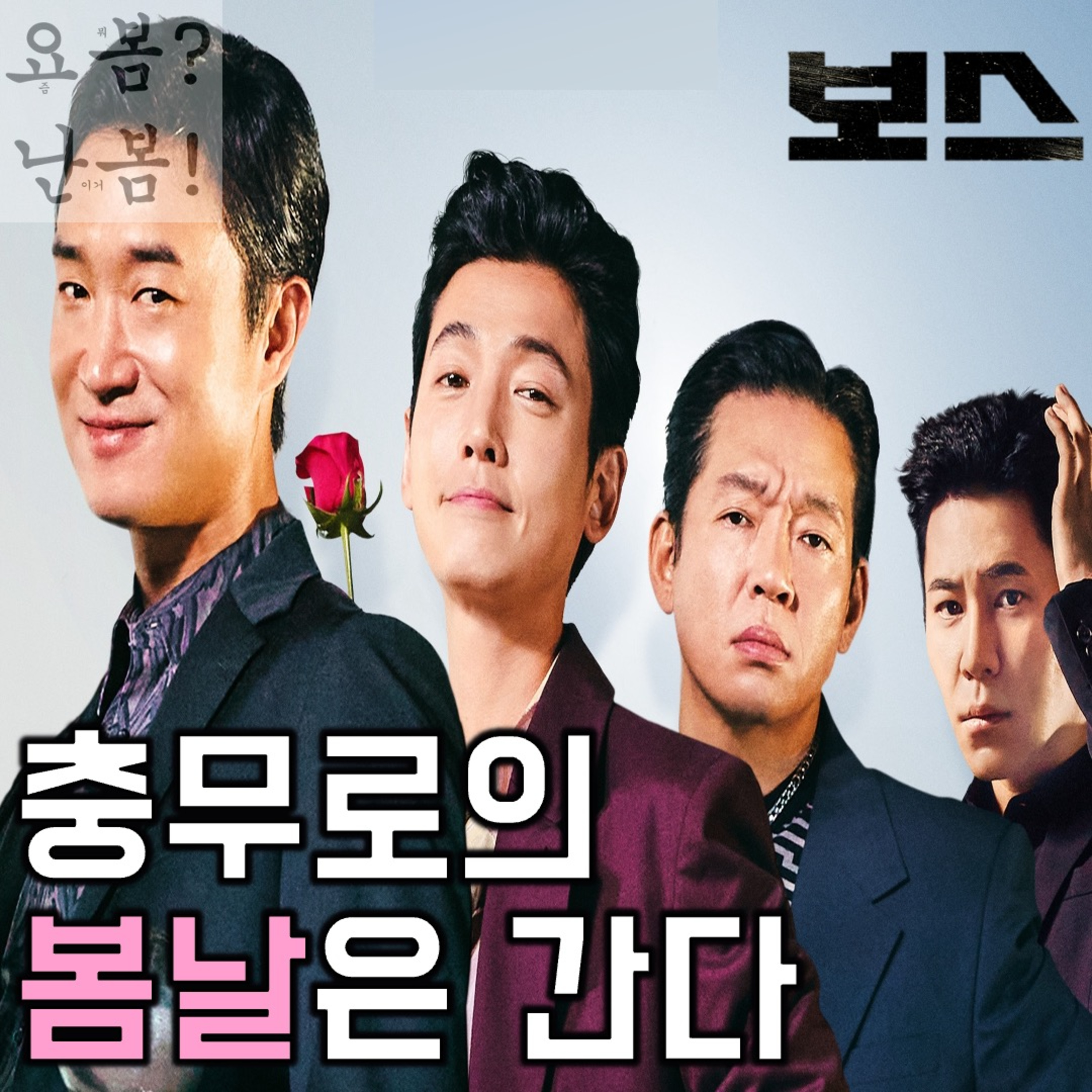EP. 96 《보스》 - 무엇 하나 네 뜻대로 웃지도, 웃기지도 않았던 이 영화~ 내 한 관람, 추억으로 남긴 채 이제는 떠나고 싶다~ 《좀비딸》처럼~ 또 그렇게~ episode artwork