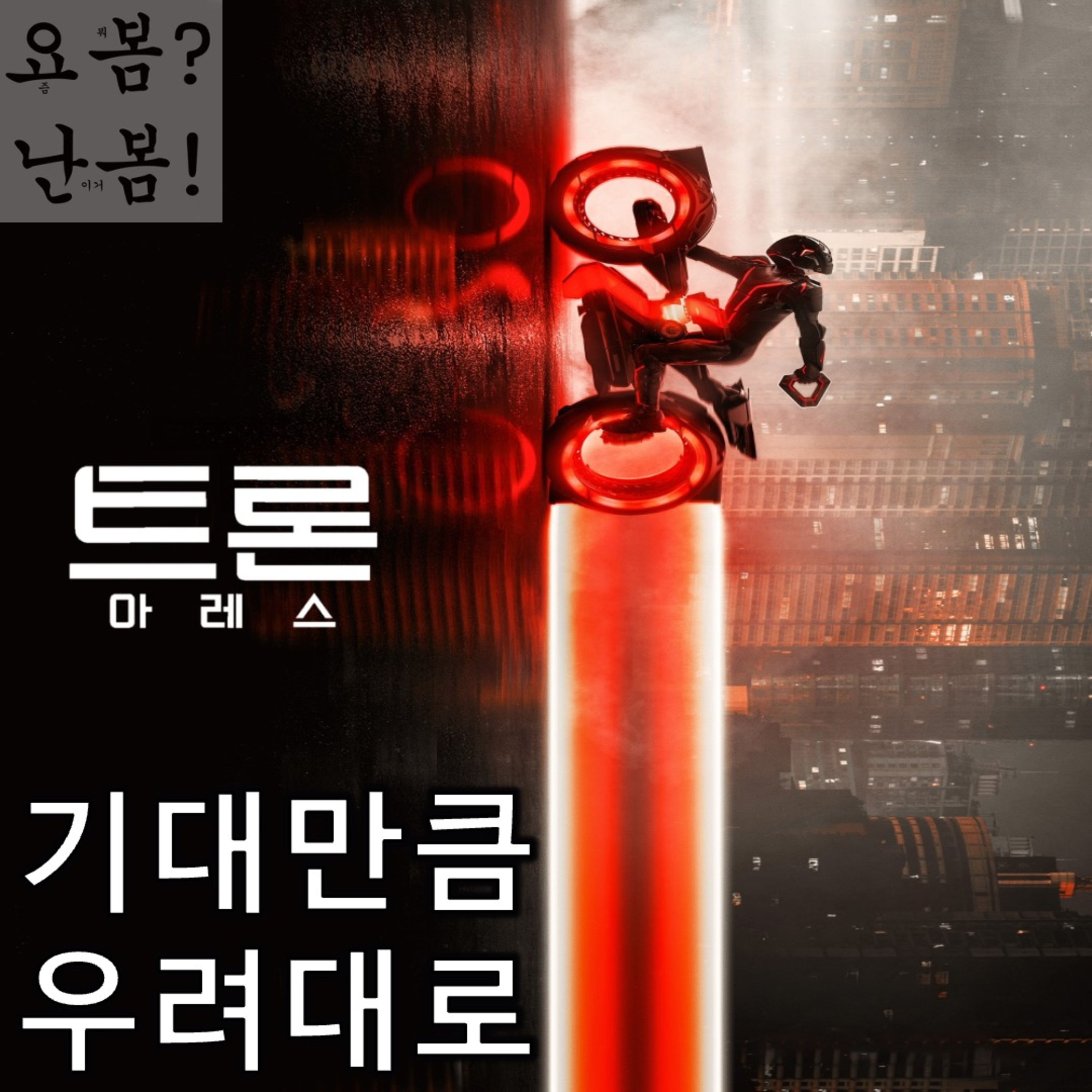 EP. 97 《트론: 아레스》 - 기대는 안심으로, 우려는 현실로 episode artwork