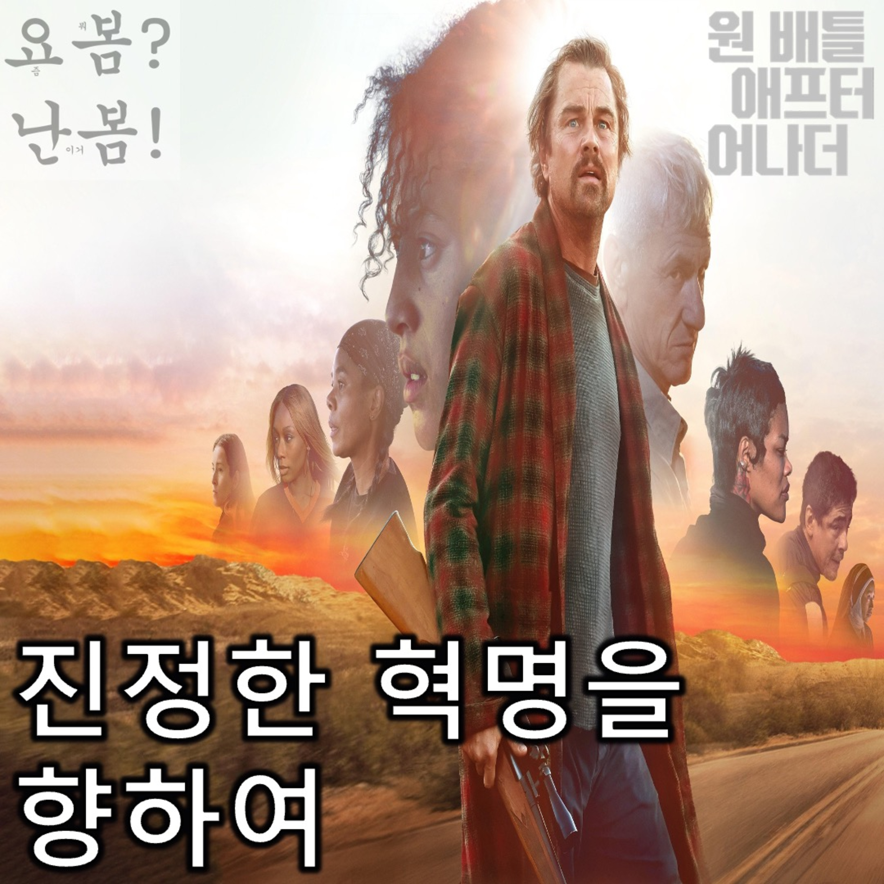 EP. 98 《원 배틀 애프터 어나더》 - 진정한 혁명을 향해 서로 이해하고 어울리며 사랑하라! episode artwork