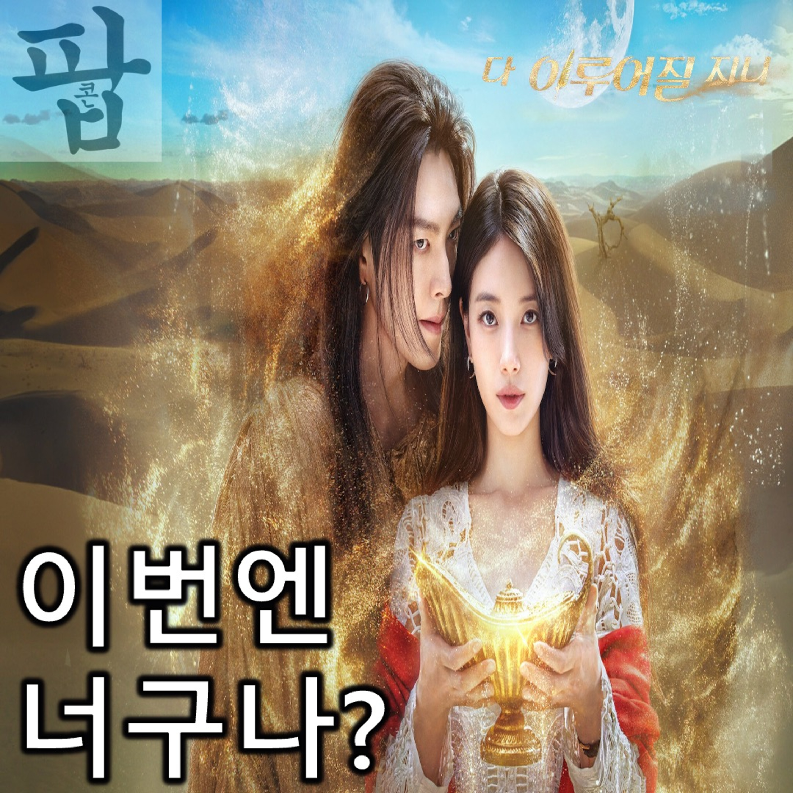 [2025 10월 셋째 주 팝콘 무비]《다 이루어질지니》 - SBS 曰 "넷플릭스, 이번엔 너구나?" episode artwork