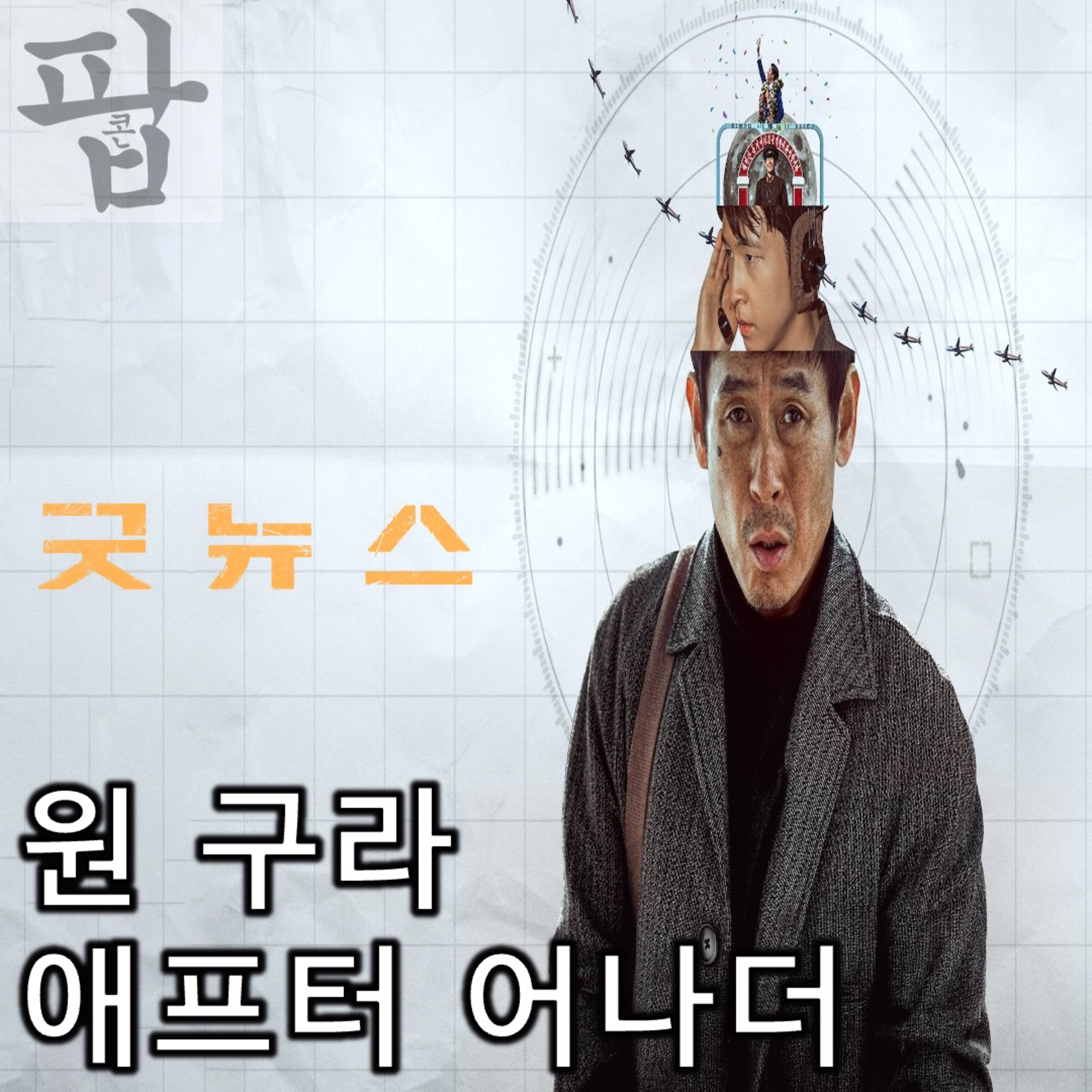 [2025 10월 넷째 주 팝콘 무비]《굿뉴스》 - 원 구라 애프터 어나더 episode artwork