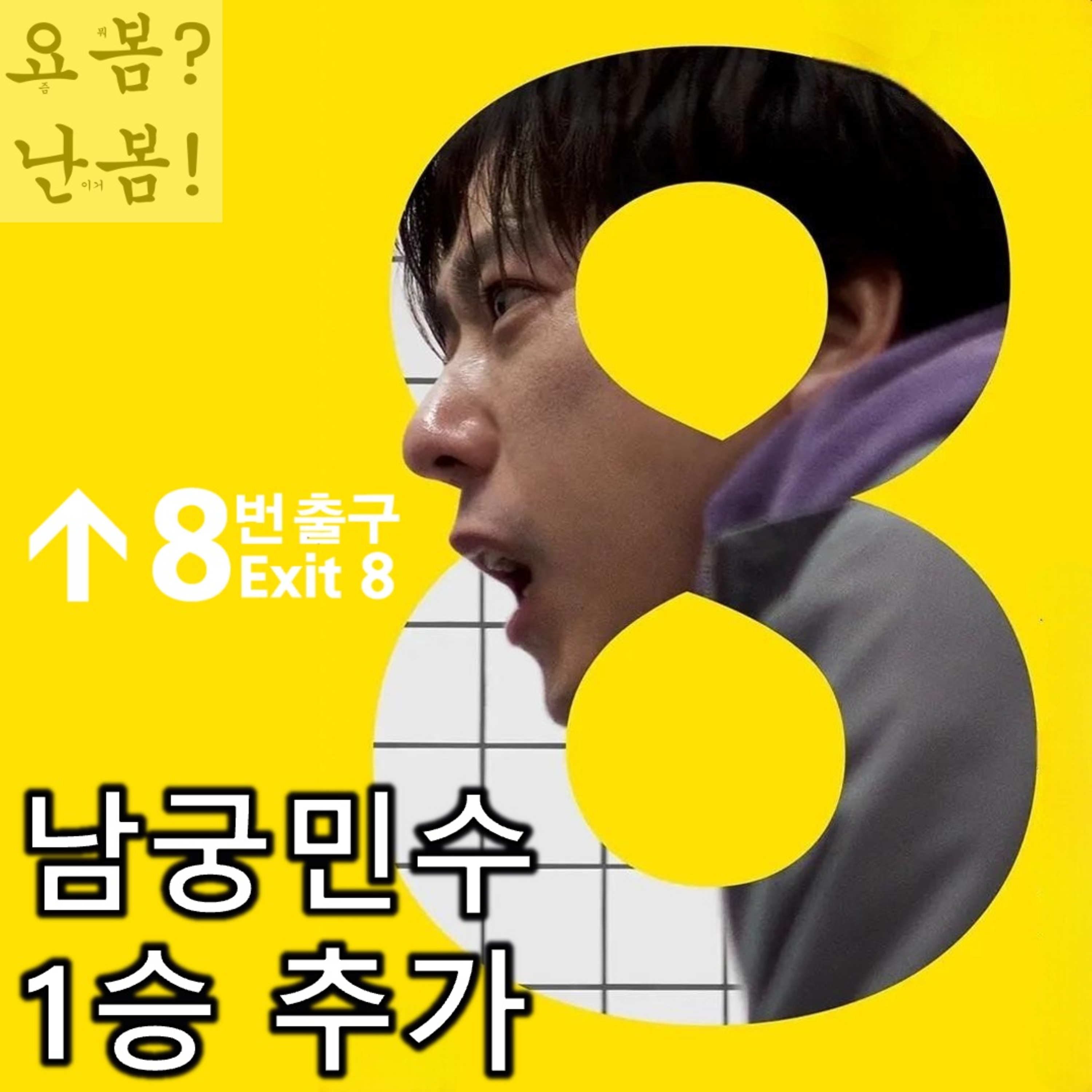 EP. 99 《8번 출구》 - 남궁민수 1승 추가 episode artwork