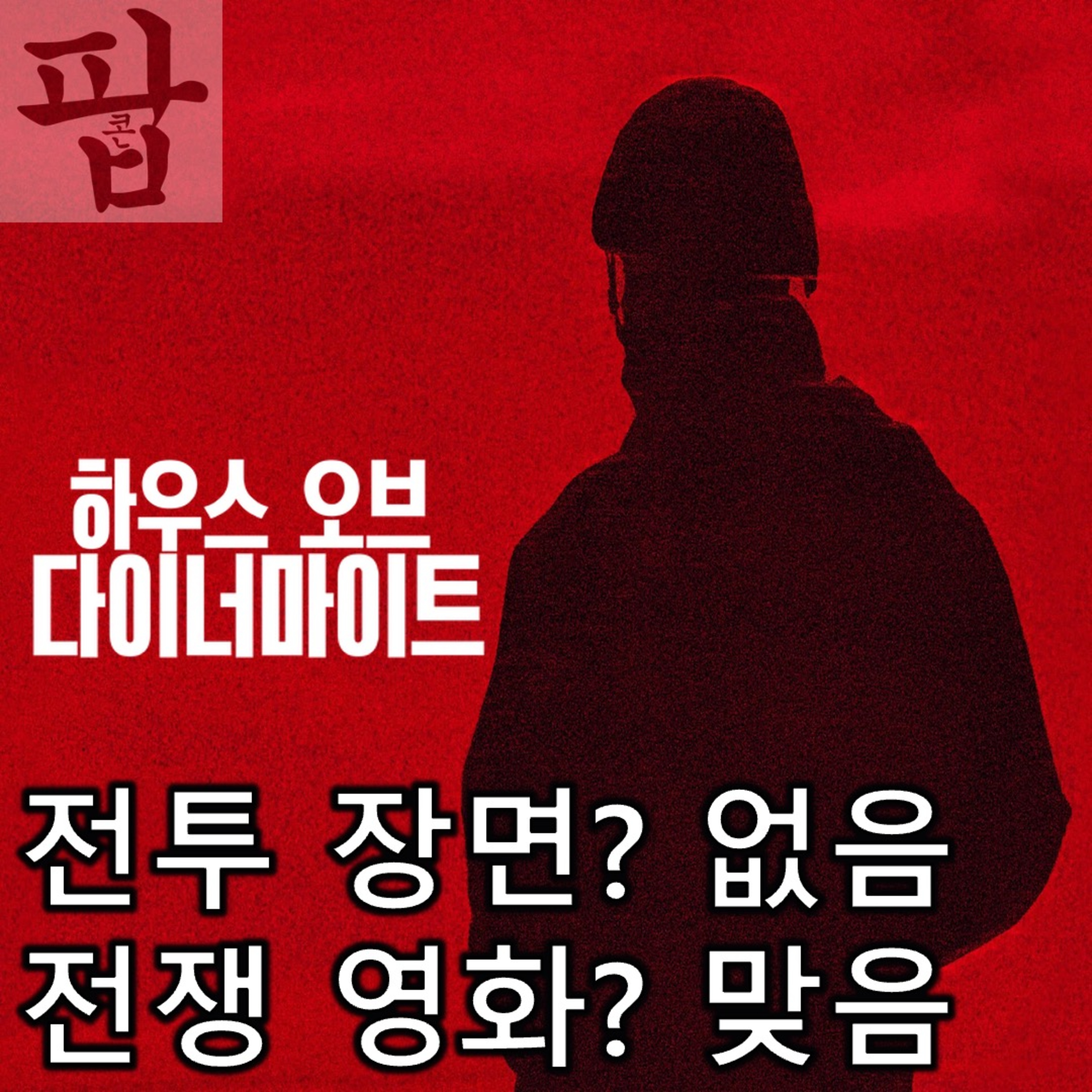 [2025 10월 마지막 주 팝콘 무비]《하우스 오브 다이너마이트》 - 전투 장면 하나 없이 구현해 낸 진짜 전쟁 episode artwork