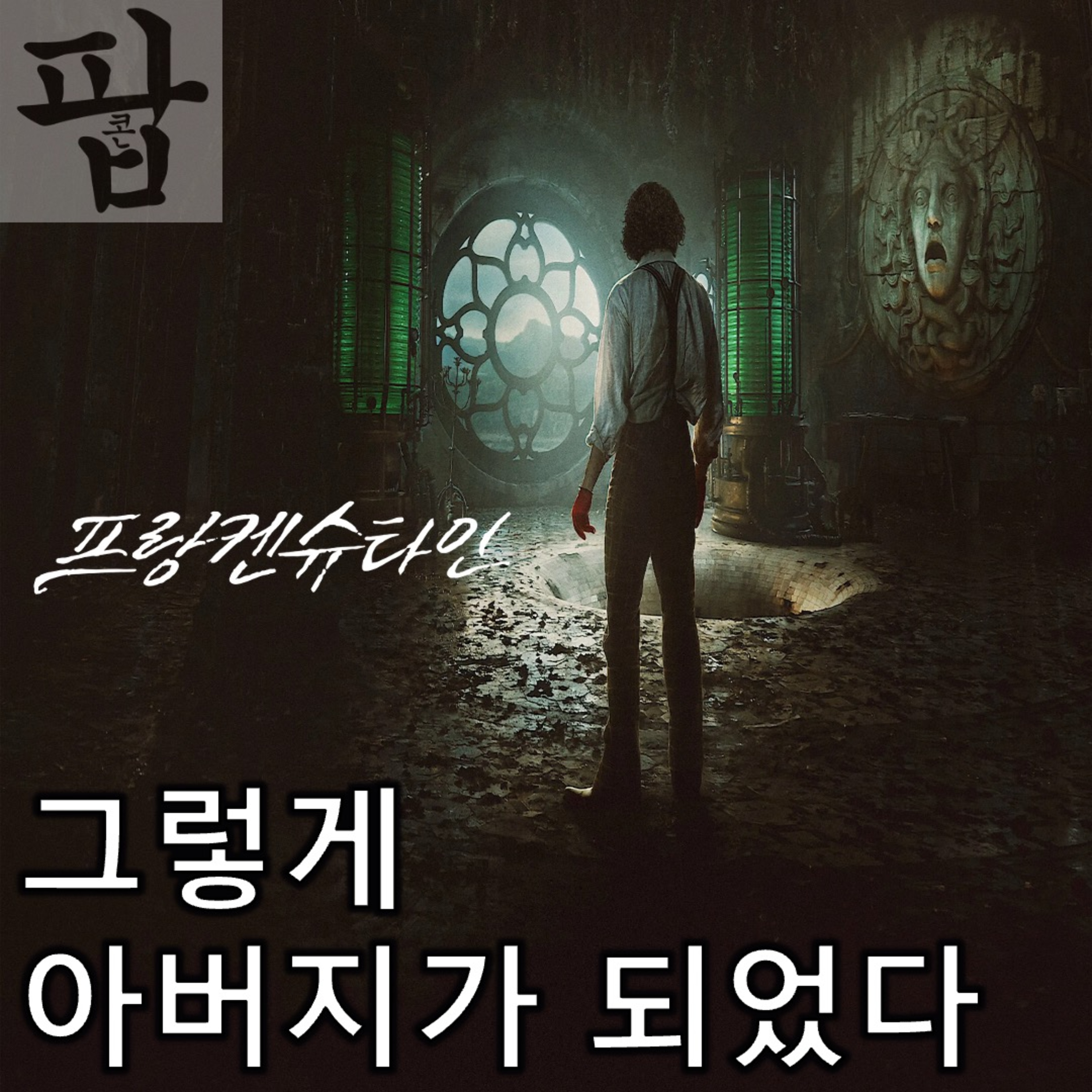 [2025 11월 첫째 주 팝콘 무비]《프랑켄슈타인》 - 그렇게 아버지가 된 자의 후회와 반성 그리고 면죄 episode artwork
