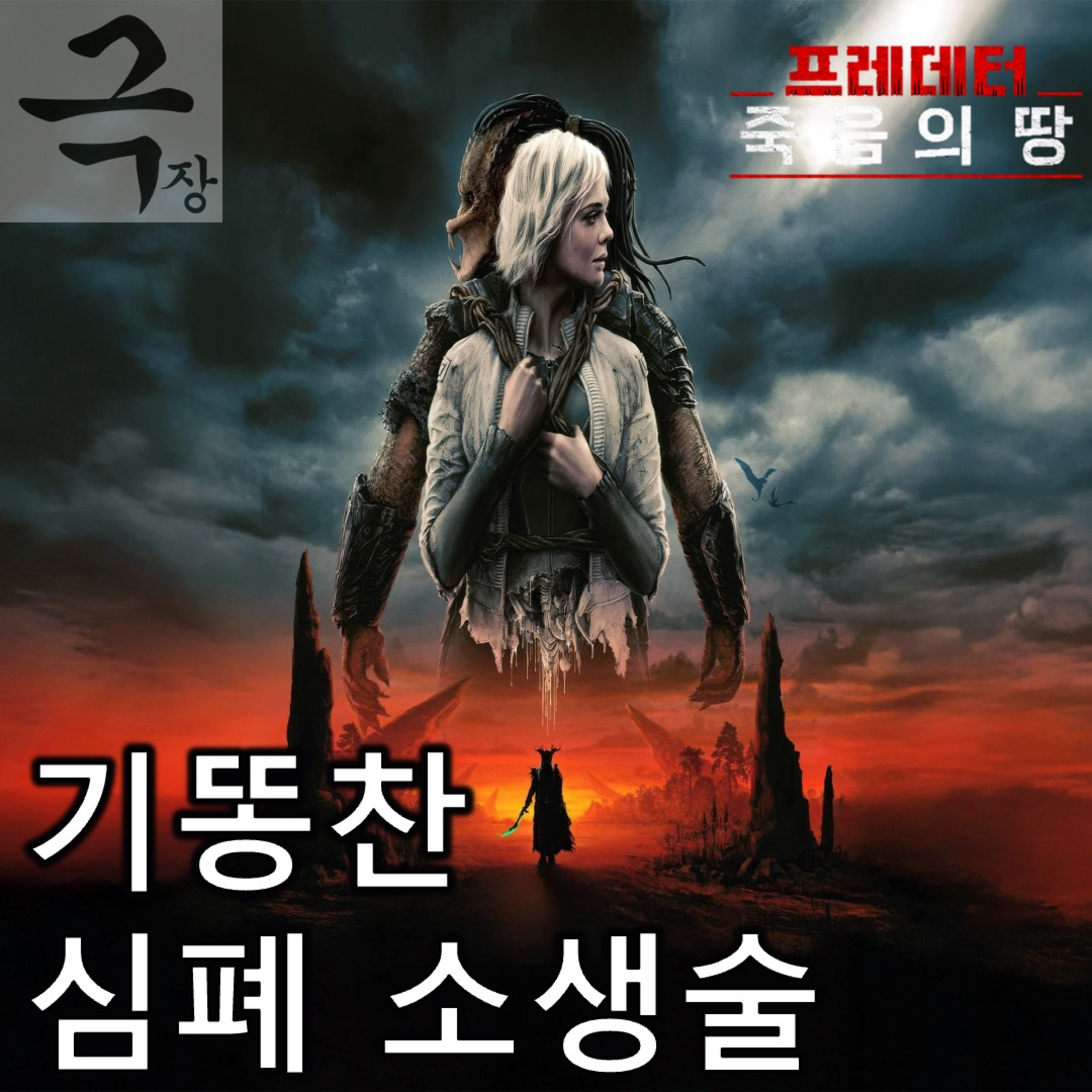 [요즘 극장 뭐 봄?]EP. 101 《프레데터: 죽음의 땅》 - 죽어가던 시리즈에 강림한 재창조 수준의 심폐 소생 episode artwork