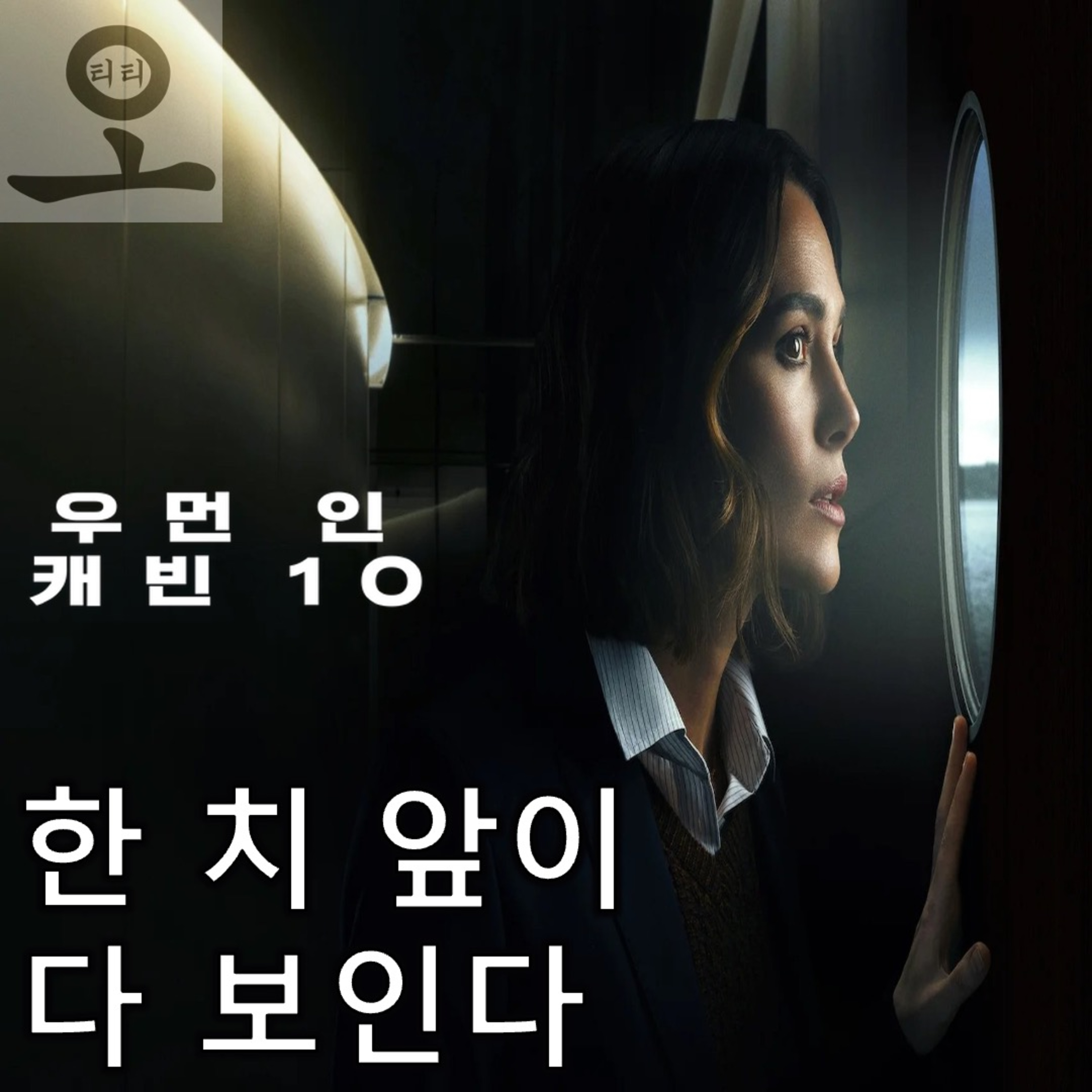 [요즘 OTT 뭐 봄?]《우먼 인 캐빈 10》 - 한 치 앞까지 훤히 보이는 밀실 추리극 episode artwork