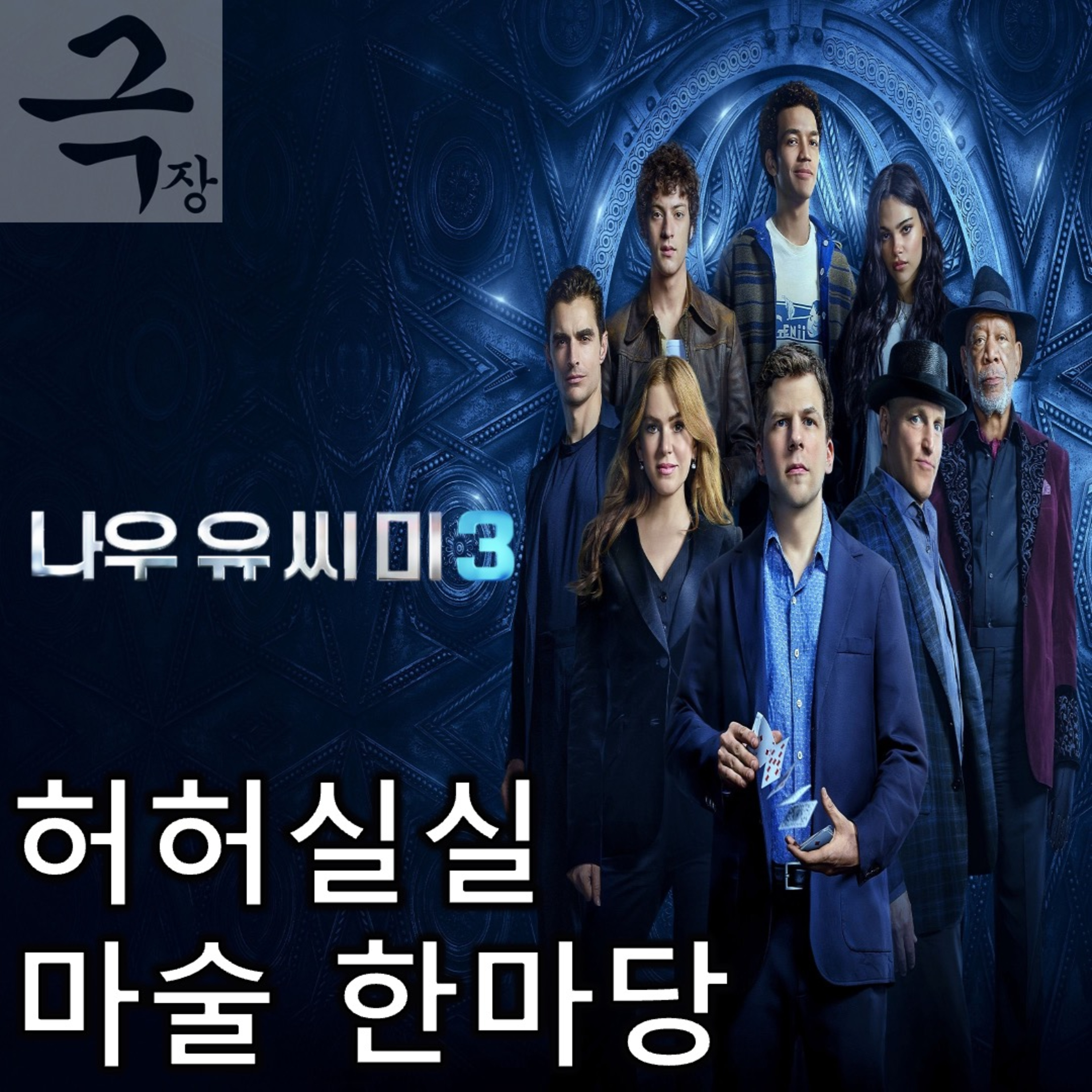 [요즘 극장 뭐 봄?]EP. 102 《나우 유 씨 미 3》 - 억지스러운 세대교체에도 그럭저럭 봐줄 만한 허허실실 마술 한마당 episode artwork