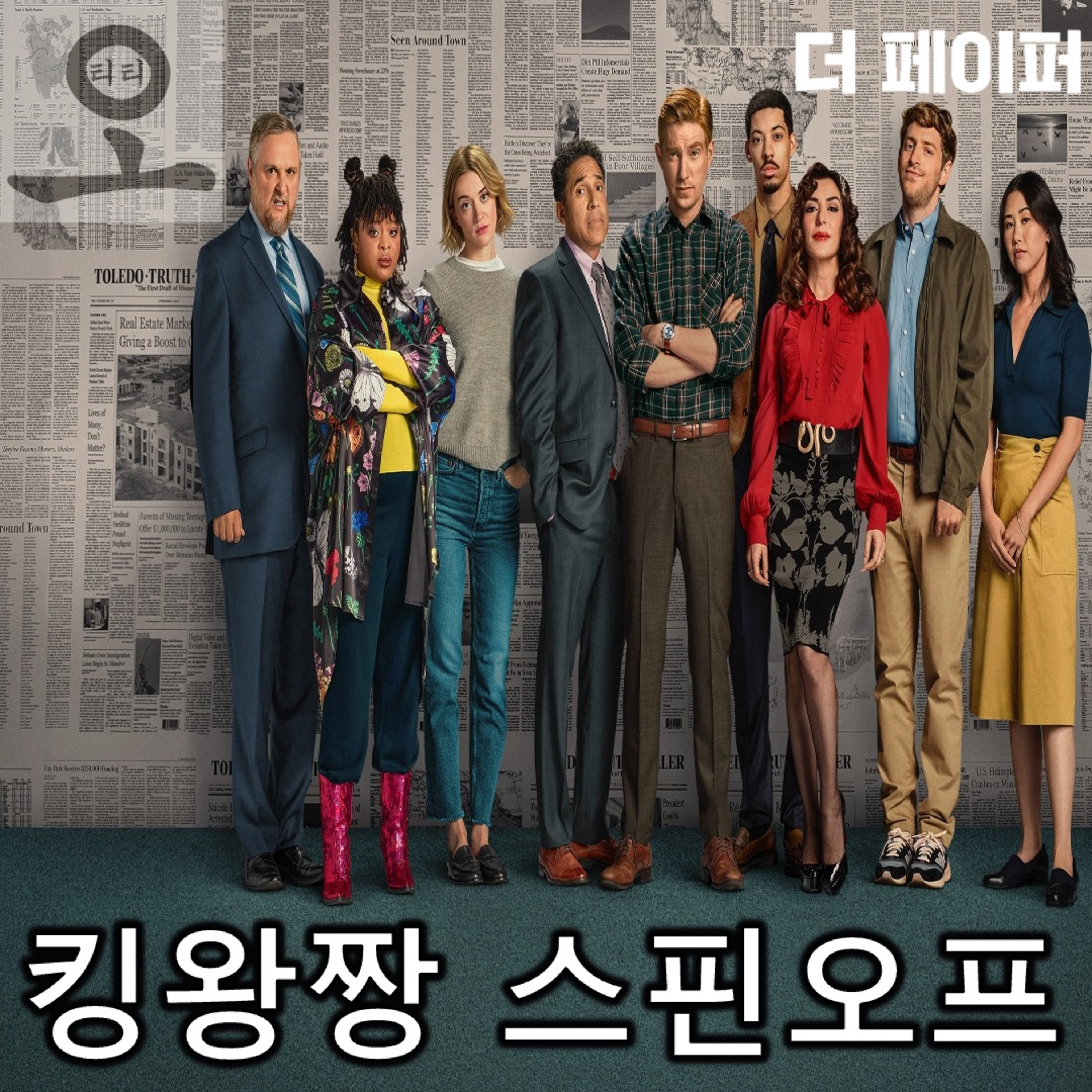 [요즘 OTT 뭐 봄?]《더 페이퍼》 - 킹왕짱 스핀오프 쩔어! 쩔어!(《오피스》 정식 스핀오프) episode artwork