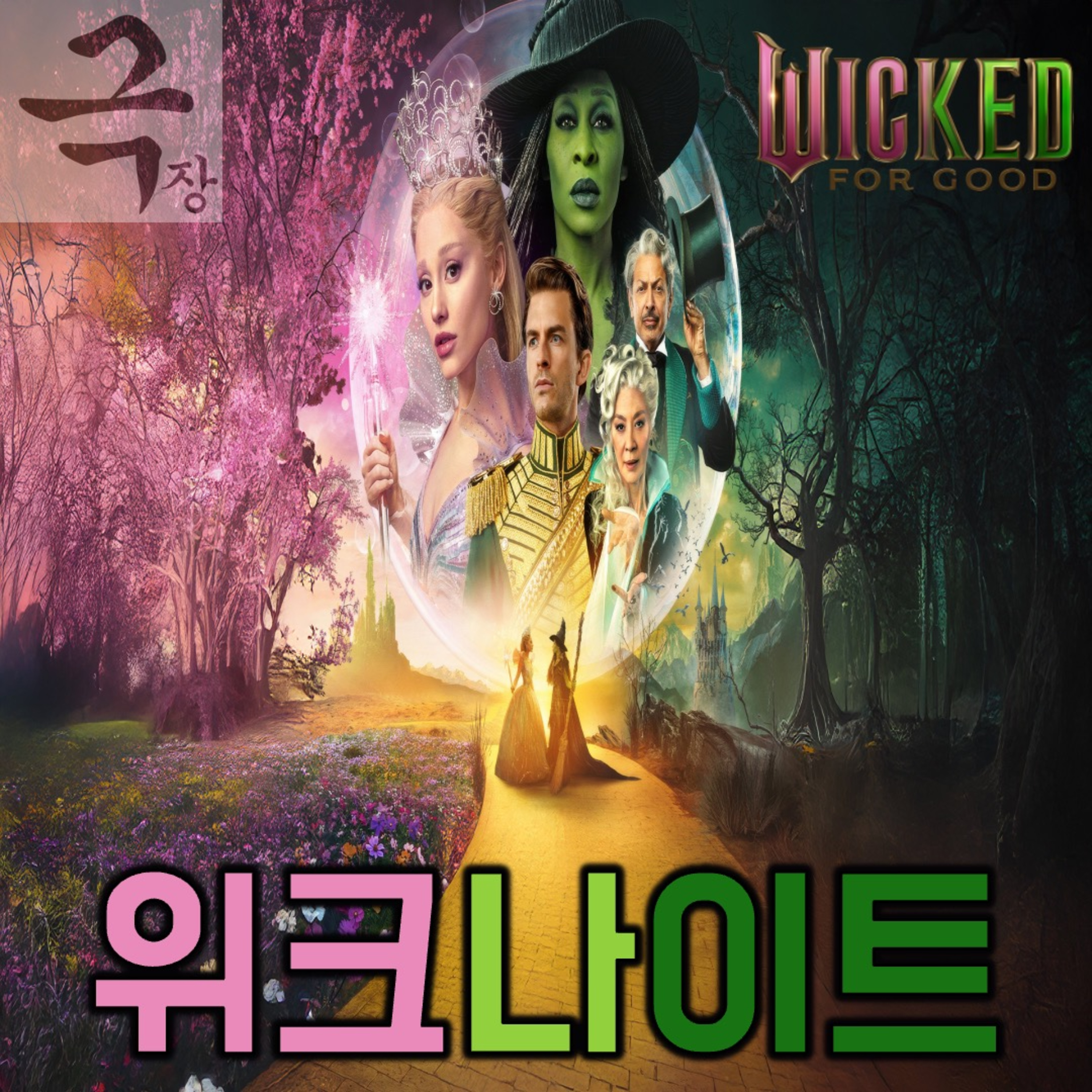 [요즘 극장 뭐 봄?]EP. 103 《위키드: 포 굿》 - 회오리 전개에 날아갈 뻔한 주제 의식을 간신히 붙잡는 데 성공한 위크나이트 episode artwork