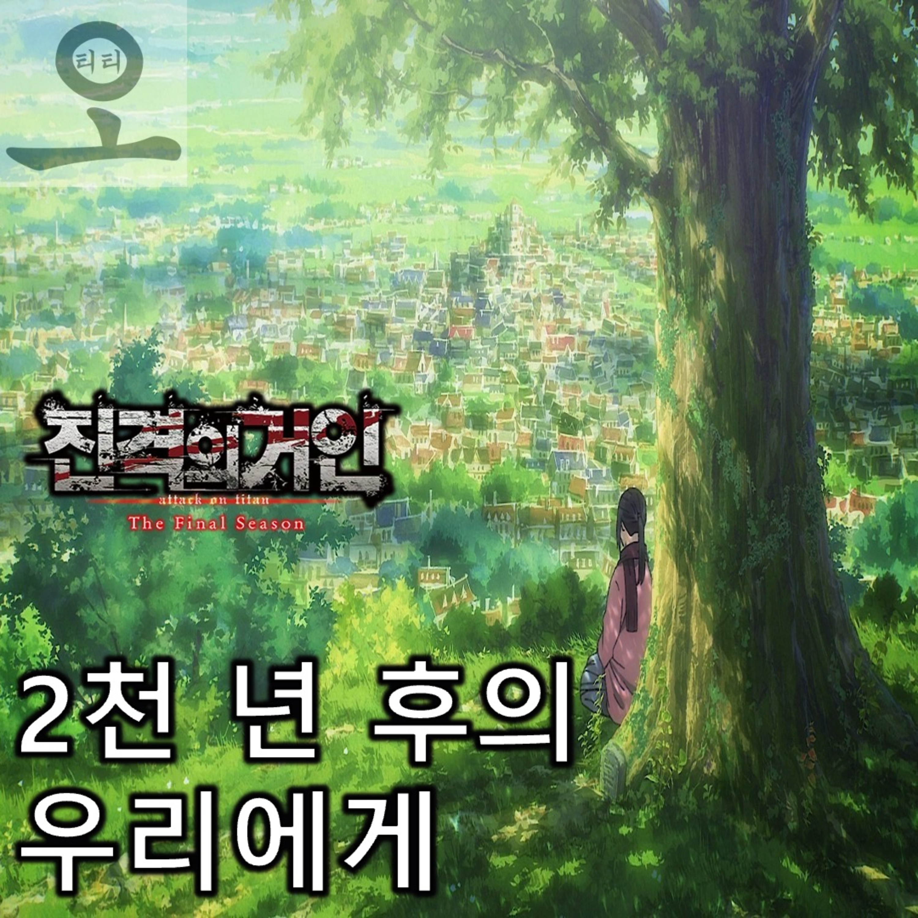 [요즘 OTT 뭐 봄?]《진격의 거인 The Final Season》 - 숲에서 끝없이 방황 중인 2천 년 후의 우리에게 episode artwork