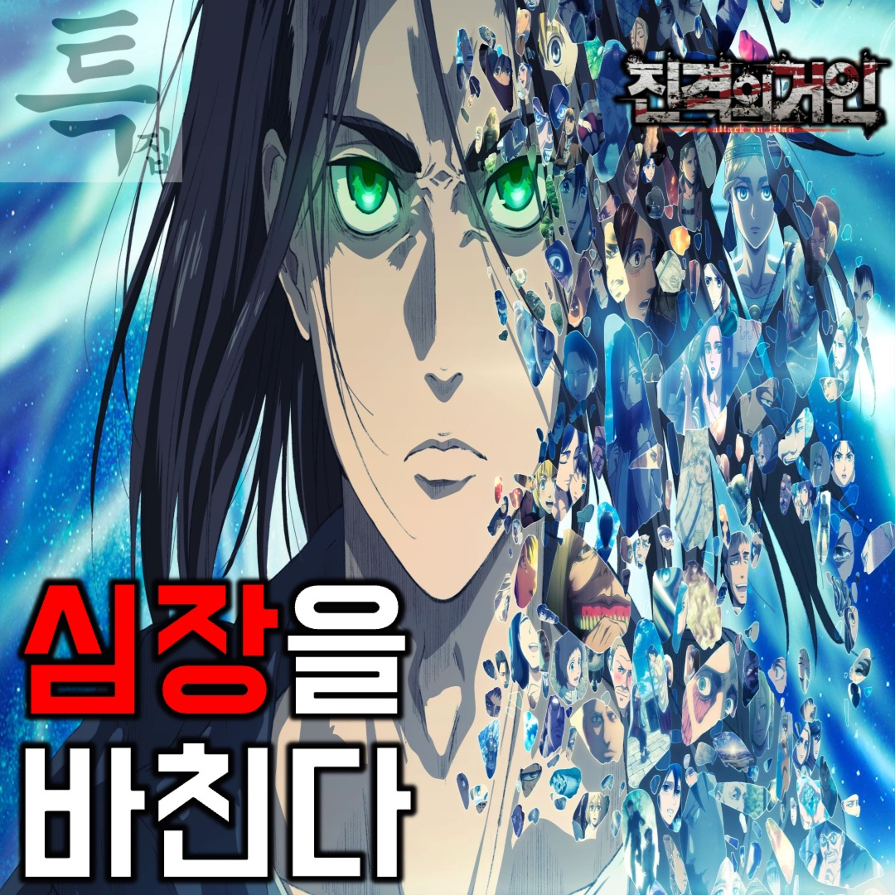 [요봄난봄 특집]《진격의 거인》 합본판 - 심장을 바친다 episode artwork