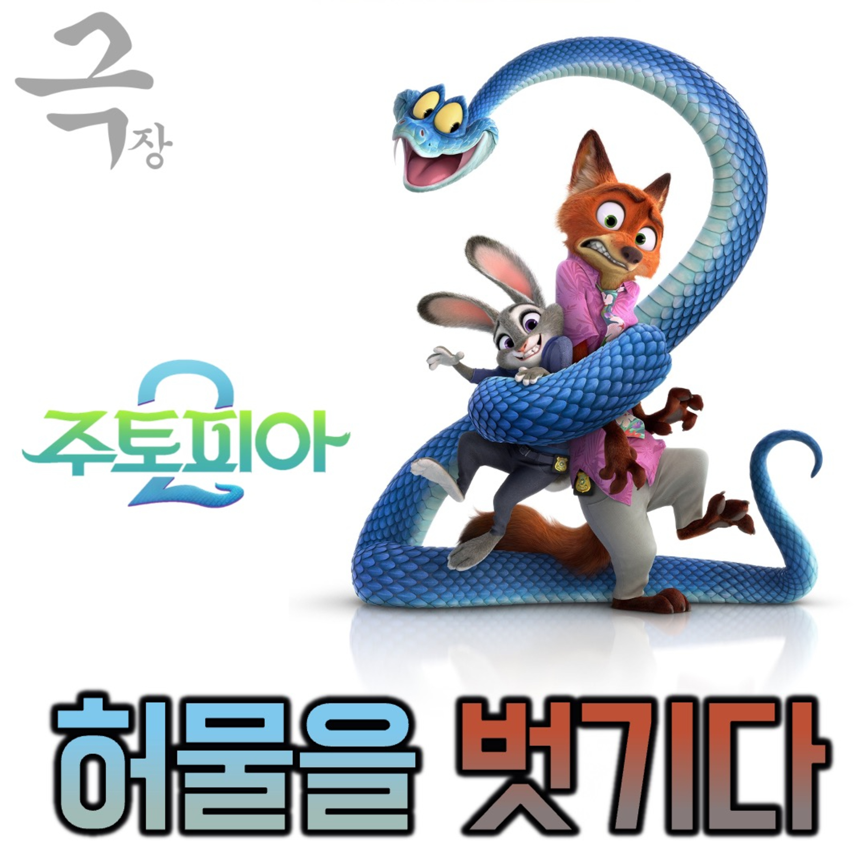 [요즘 극장 뭐 봄?]EP. 104 《주토피아 2》 - 유토피아의 허물을 벗기다 episode artwork
