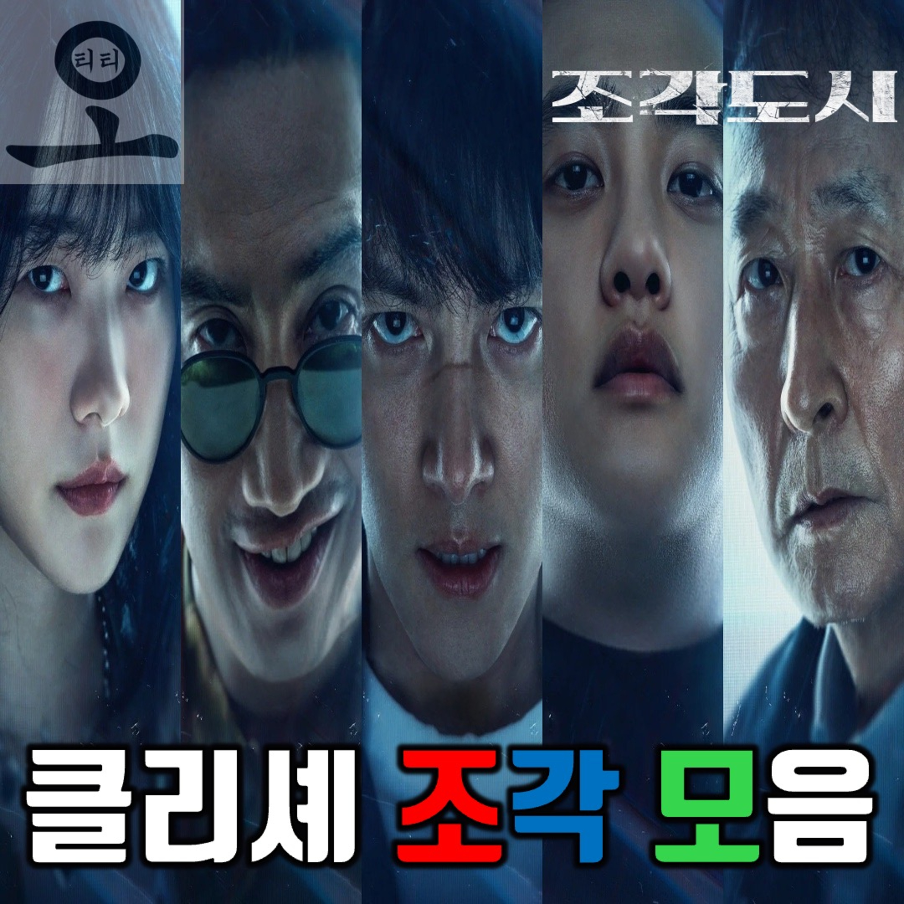 [요즘 OTT 뭐 봄?]《조각도시》 - 클리셰 조각 모음 episode artwork