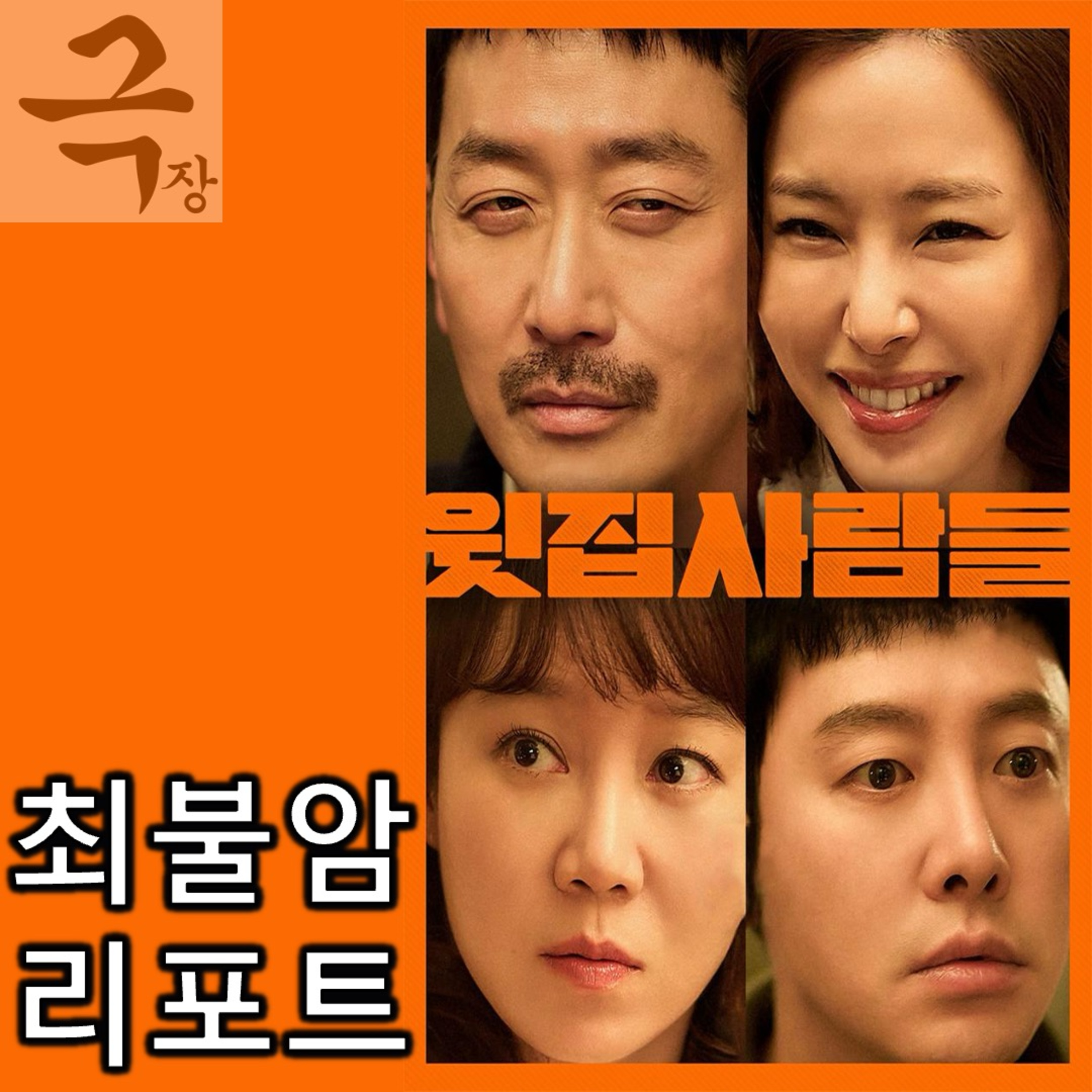 [요즘 극장 뭐 봄?]EP. 105 《윗집 사람들》 - 최불암 리포트: 조개 소년이 고양이를 키우게 된 까닭은? episode artwork