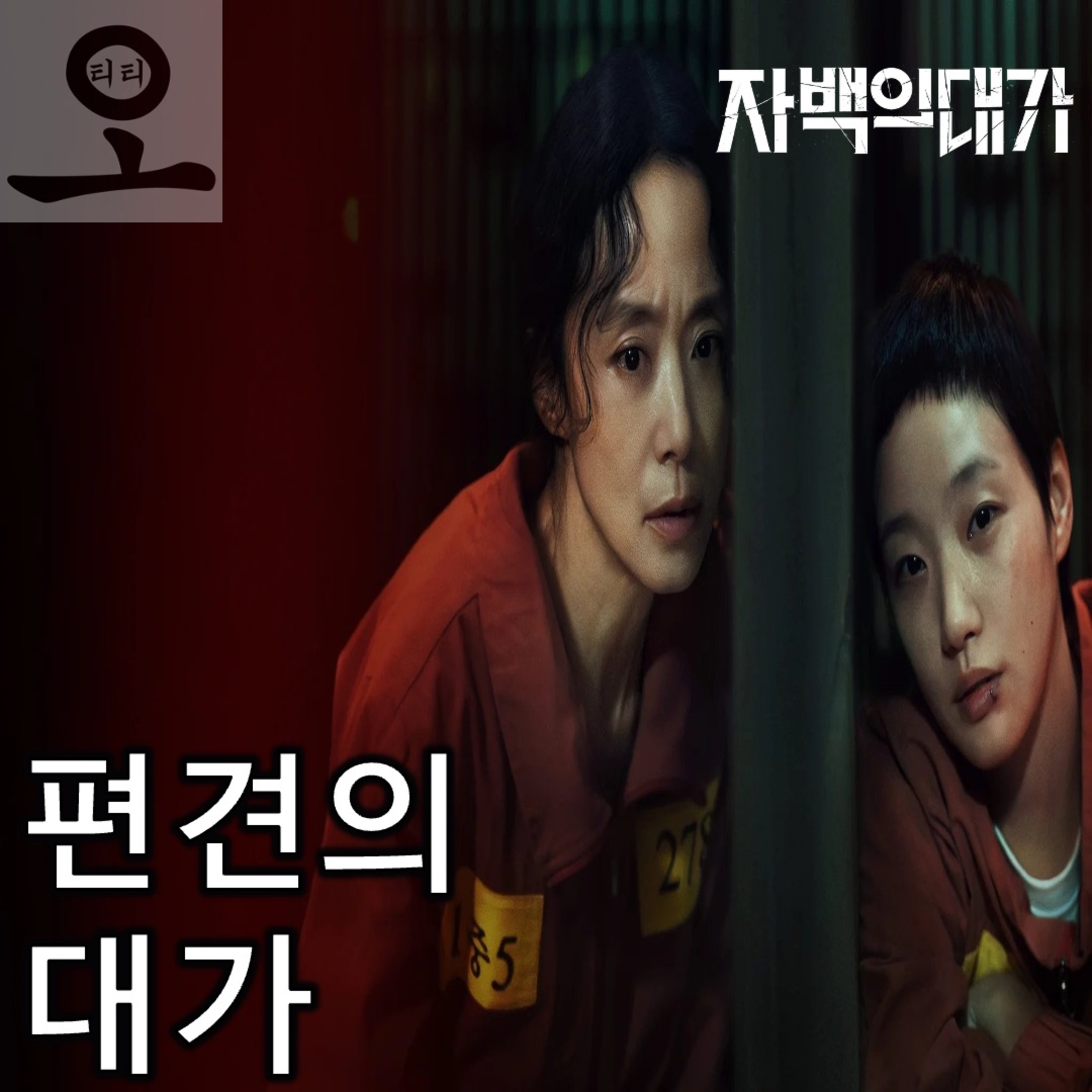 [요즘 OTT 뭐 봄?]《자백의 대가》 - 편견의 대가 episode artwork