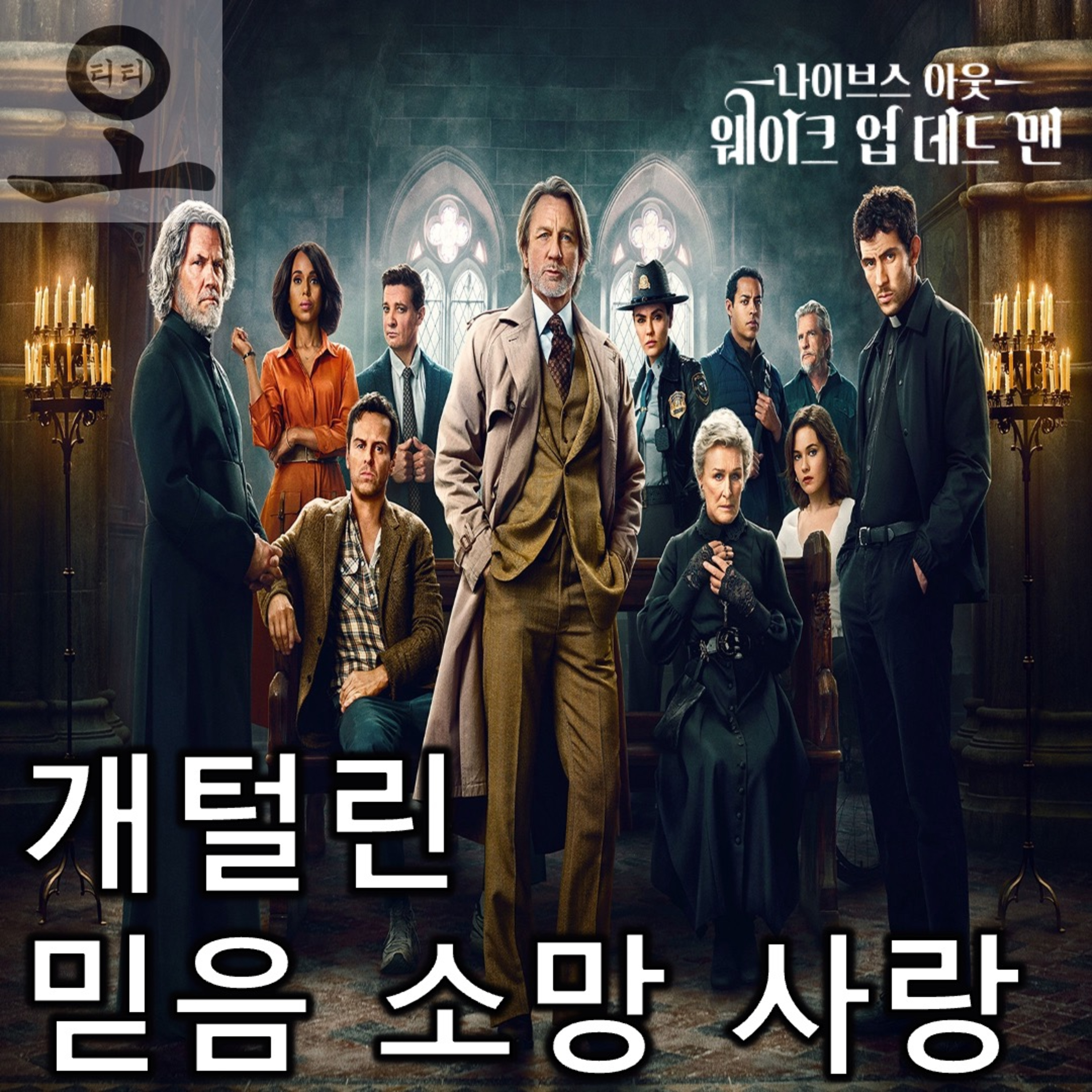 [요즘 OTT 뭐 봄?]《나이브스 아웃: 웨이크 업 데드 맨》 - 믿음, 소망, 사랑, 그 중에 제일은 참회니라 episode artwork