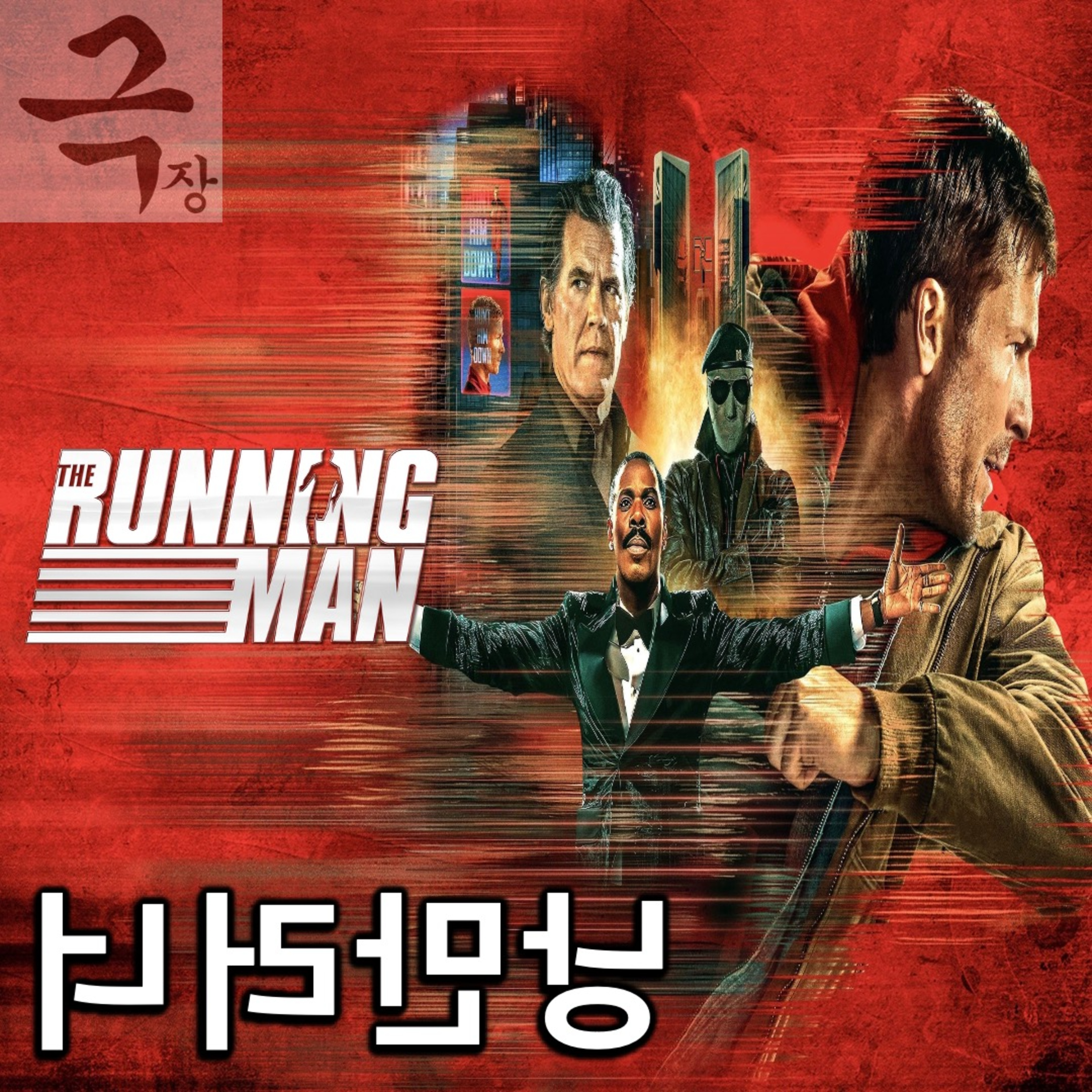 [요즘 극장 뭐 봄?]EP. 106 《더 러닝 맨》 - 딜레마에 빠진 채 갈팡질팡하는 리버스 심진석 episode artwork