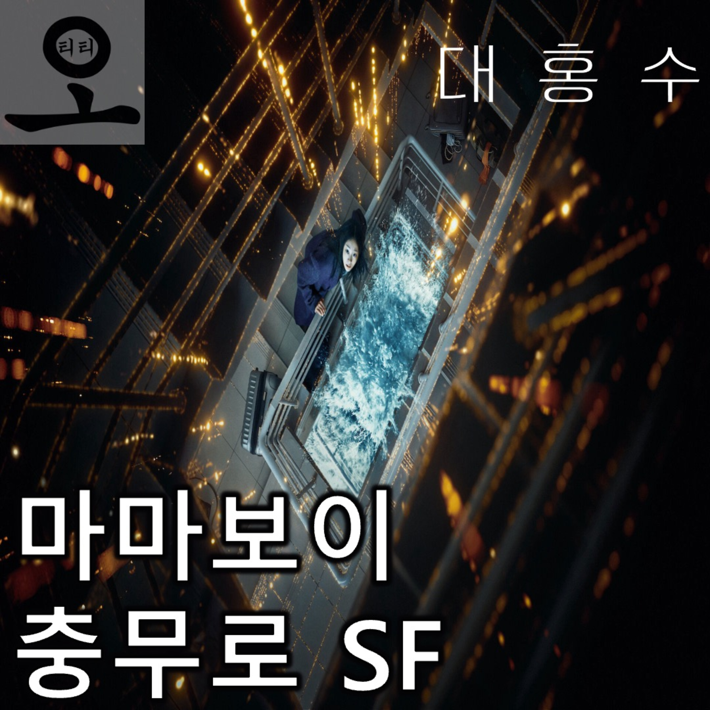 [요즘 OTT 뭐 봄?]《대홍수》 - 엄마 없인 못 사는 한국 SF episode artwork