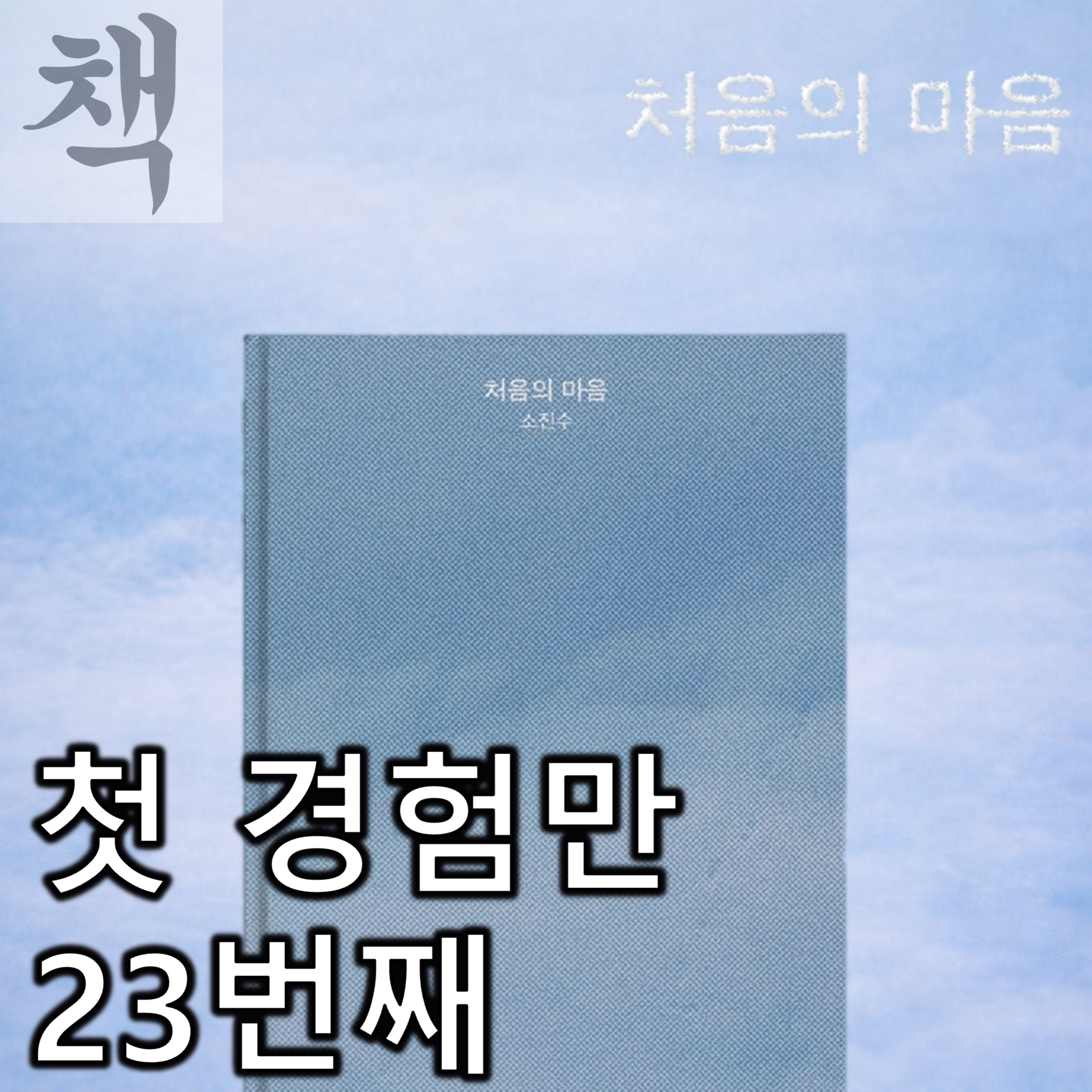 [요즘 책 뭐 봄?]《처음의 마음》 - 그때의 처음을 회상하며 내일의 처음을 고대하게 만든다 episode artwork