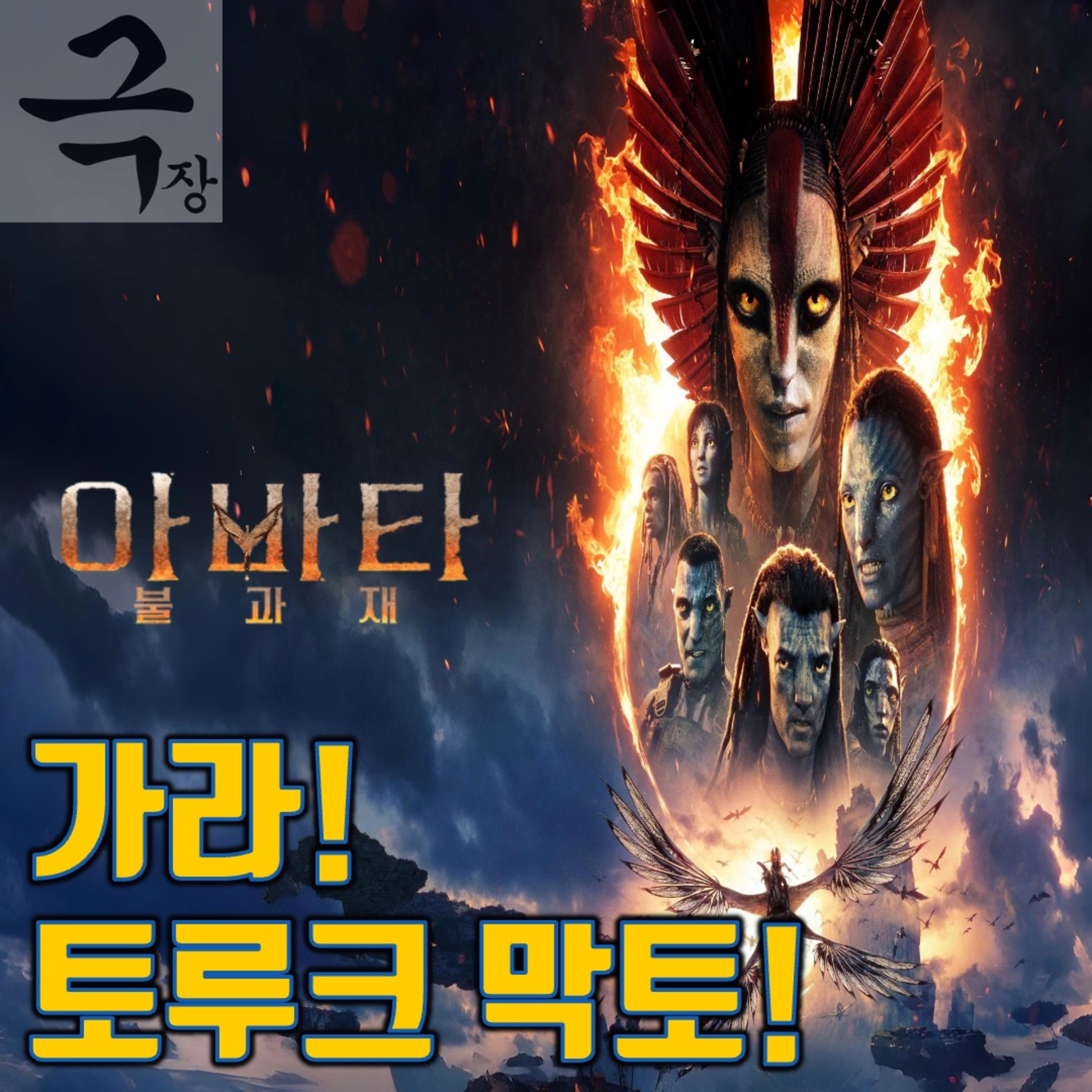 [요즘 극장 뭐 봄?]EP. 107 《아바타: 불과 재》 - 점점 마이클 베이가 되어 가는 제임스 카메론 episode artwork