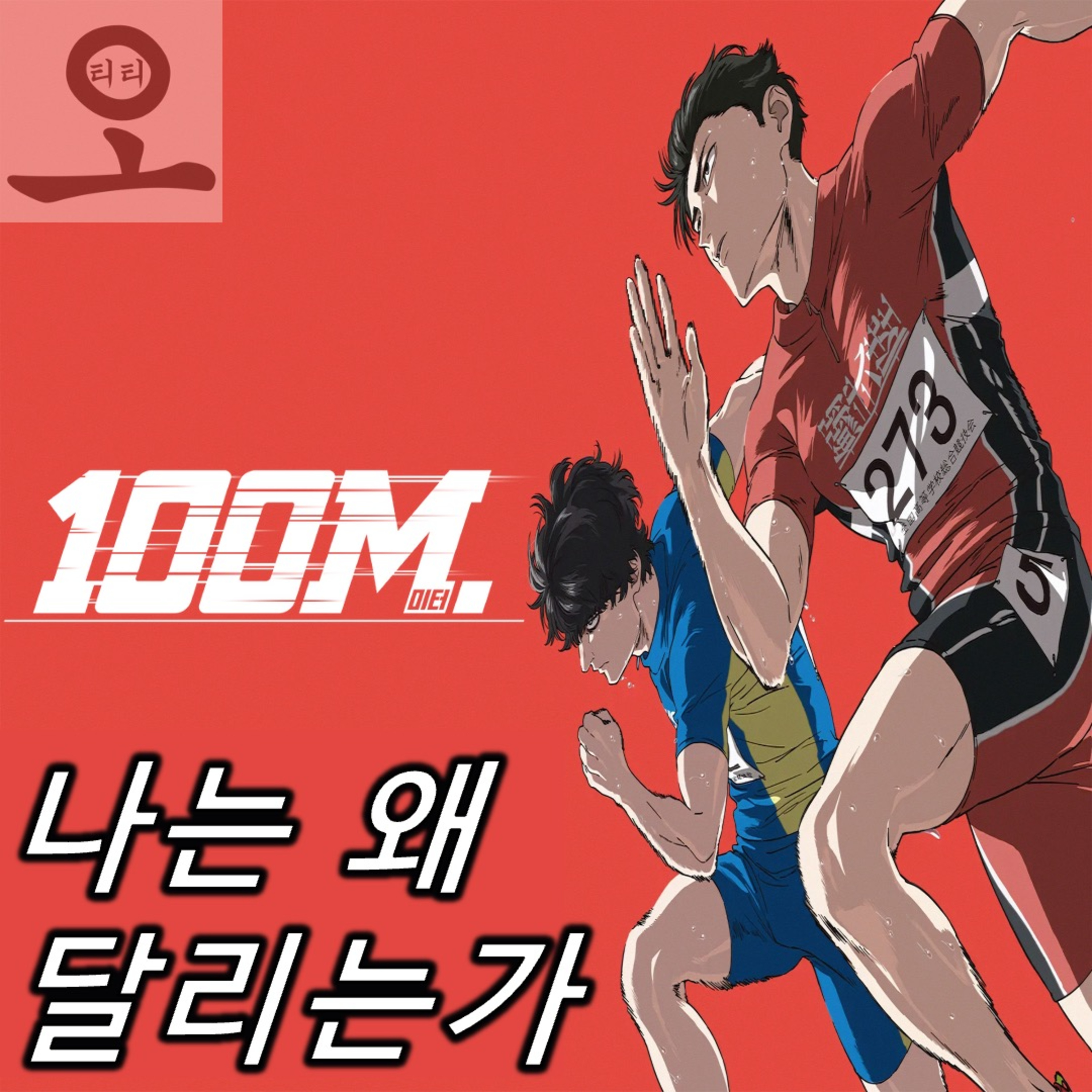 [요즘 OTT 뭐 봄?]《100 미터.》 - 스윙스, 당신이 옳았다. episode artwork