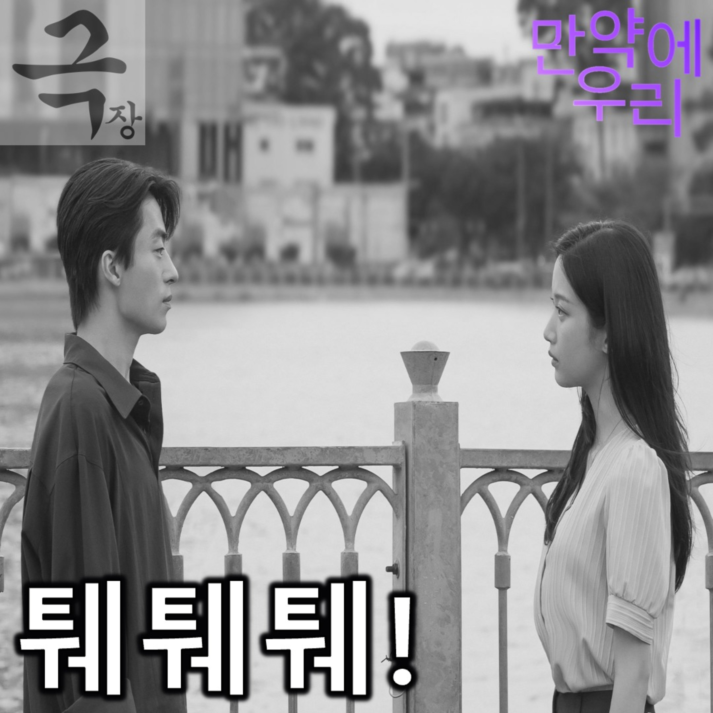 [요즘 극장 뭐 봄?]EP. 108 《만약에 우리》 - 덩달아 곱씹어 보고 싶었지만 episode artwork