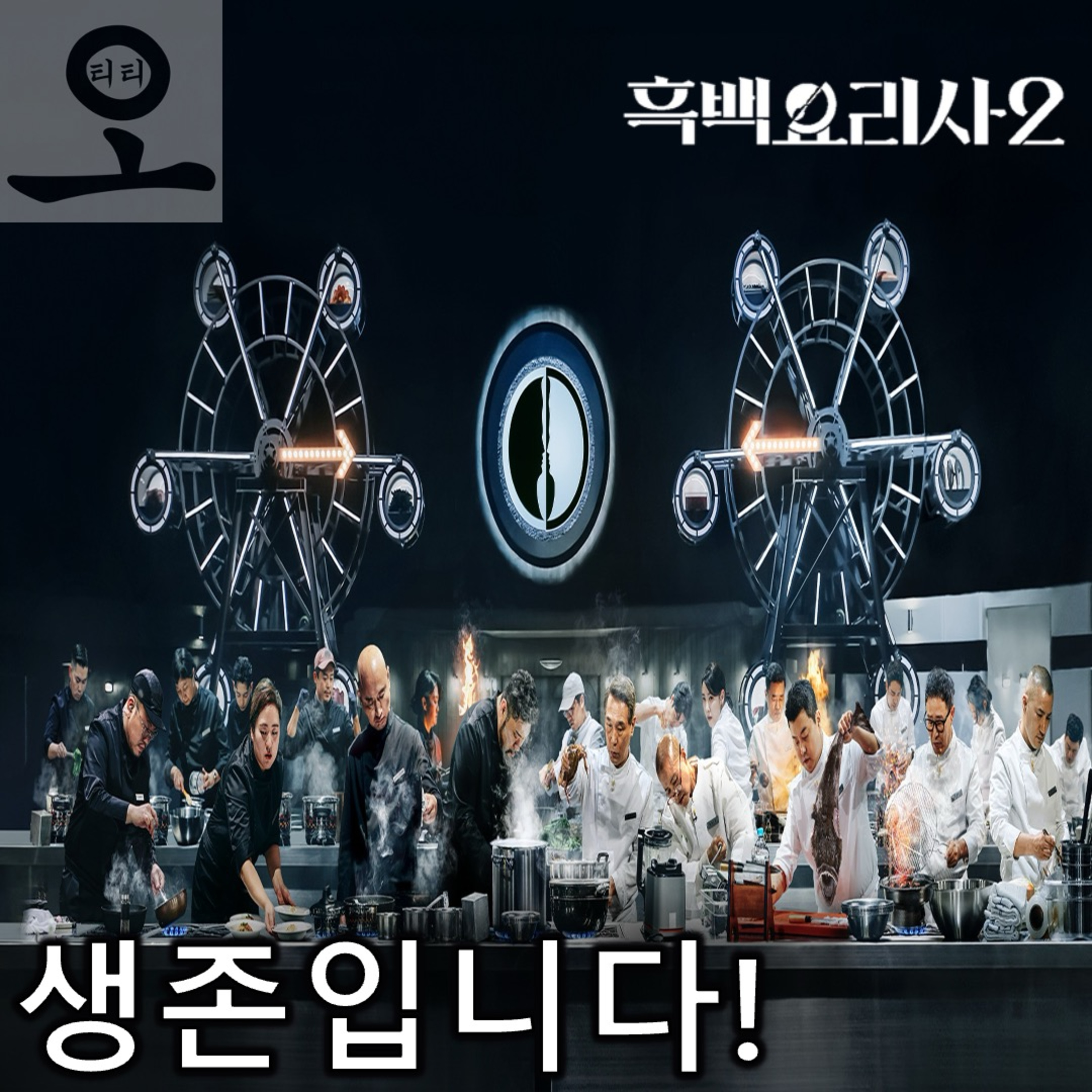 [요즘 OTT 뭐 봄?]《흑백요리사: 요리 계급 전쟁 시즌 2》 - 오직 실력으로 모든 걸 압도한 제작진, 생존입니다! episode artwork