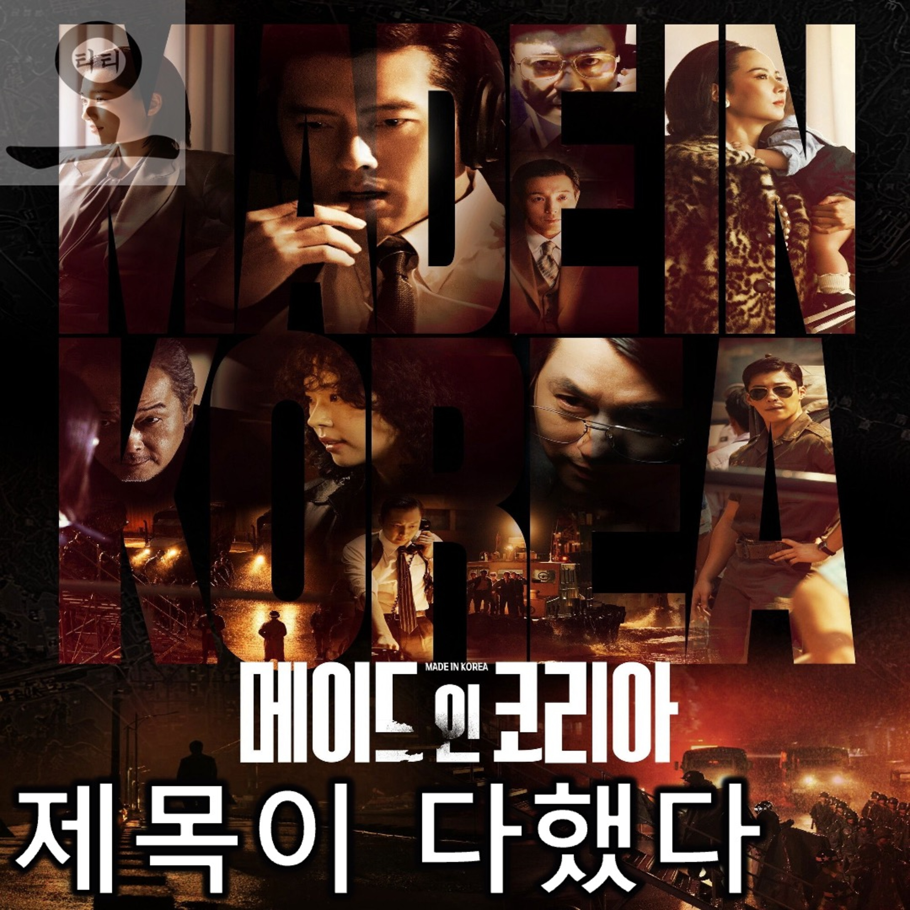[요즘 OTT 뭐 봄?]《메이드 인 코리아》 - 잘 지은 제목 하나, 열 캐릭터 안 부럽다 episode artwork