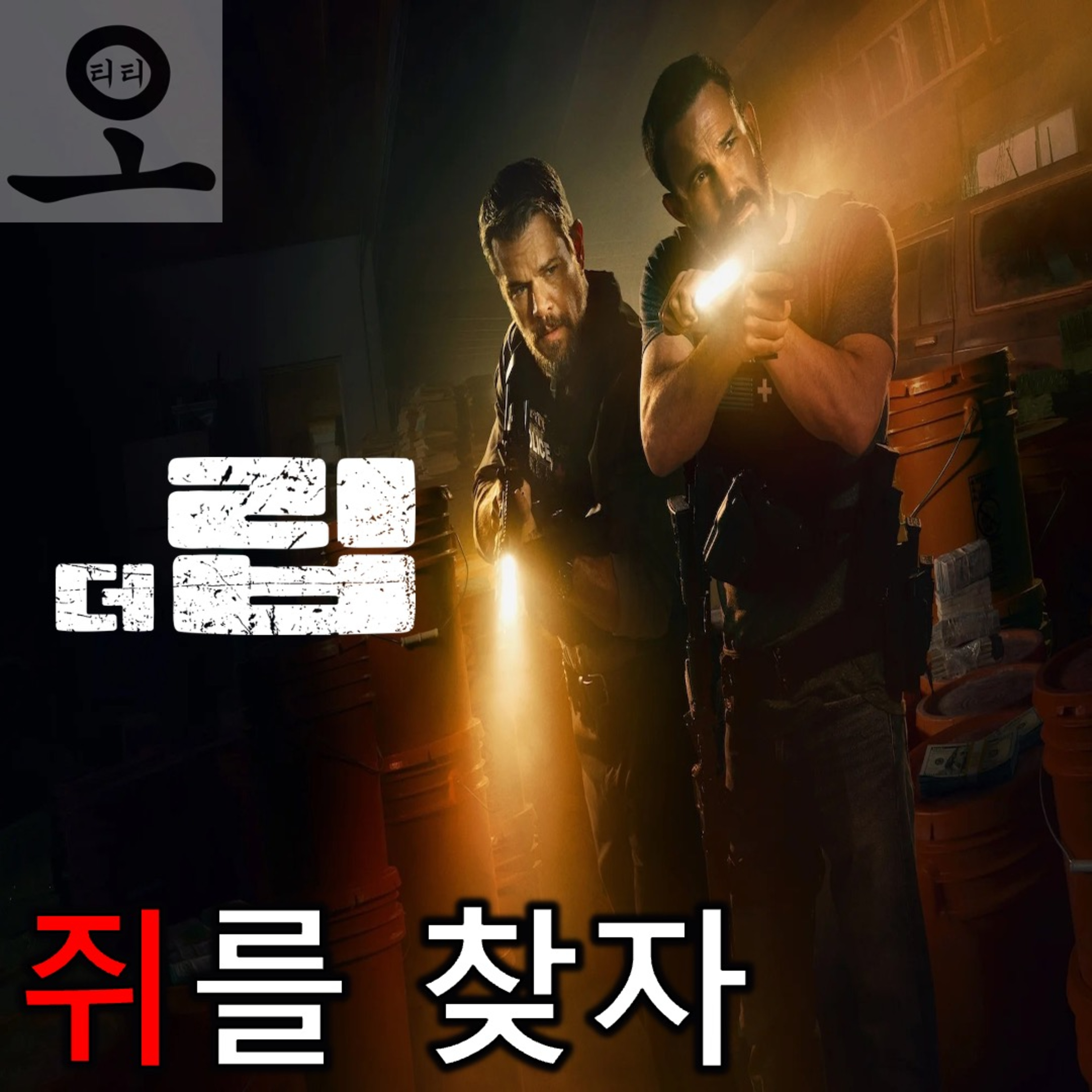 [요즘 OTT 뭐 봄?]《더 립》 - 장르적 재미에 충실한 범죄 심리극 episode artwork