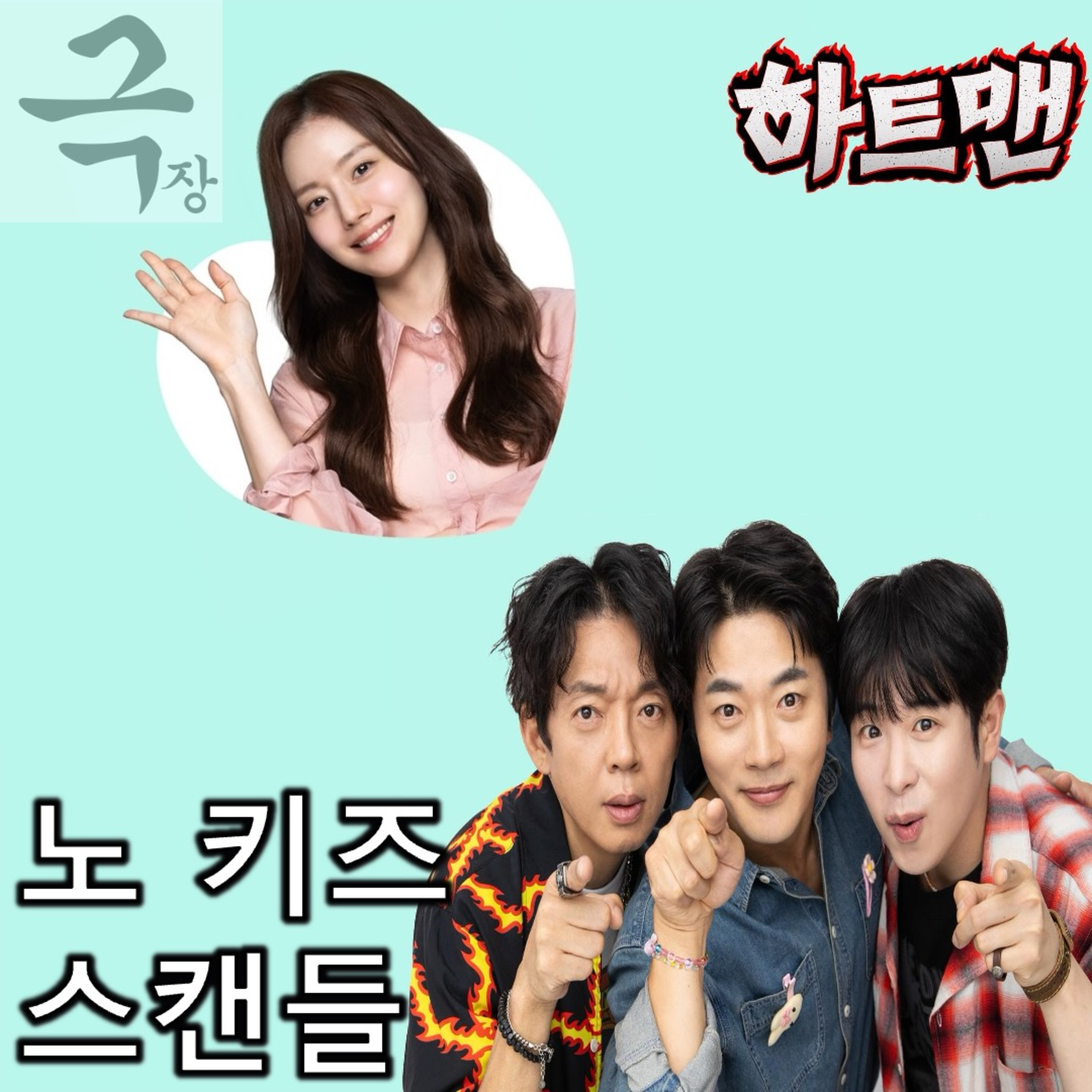 [요즘 극장 뭐 봄?]EP. 109 《하트맨》 - 소탐대실 제목에 발목 한번 제대로 잡혔네 episode artwork
