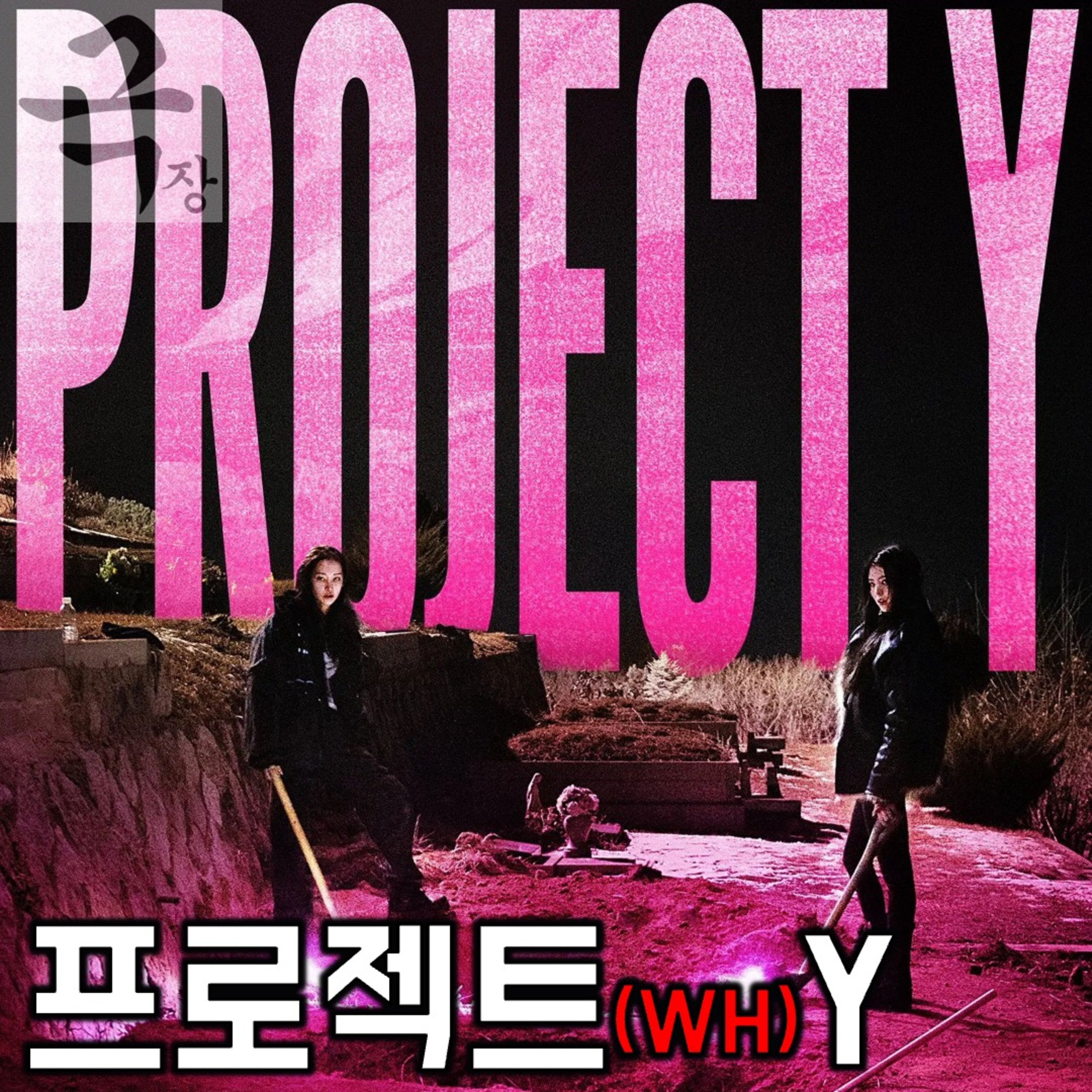 [요즘 극장 뭐 봄?]EP. 110 《프로젝트 Y》 - 궁금한 프로젝트 (WH)Y episode artwork