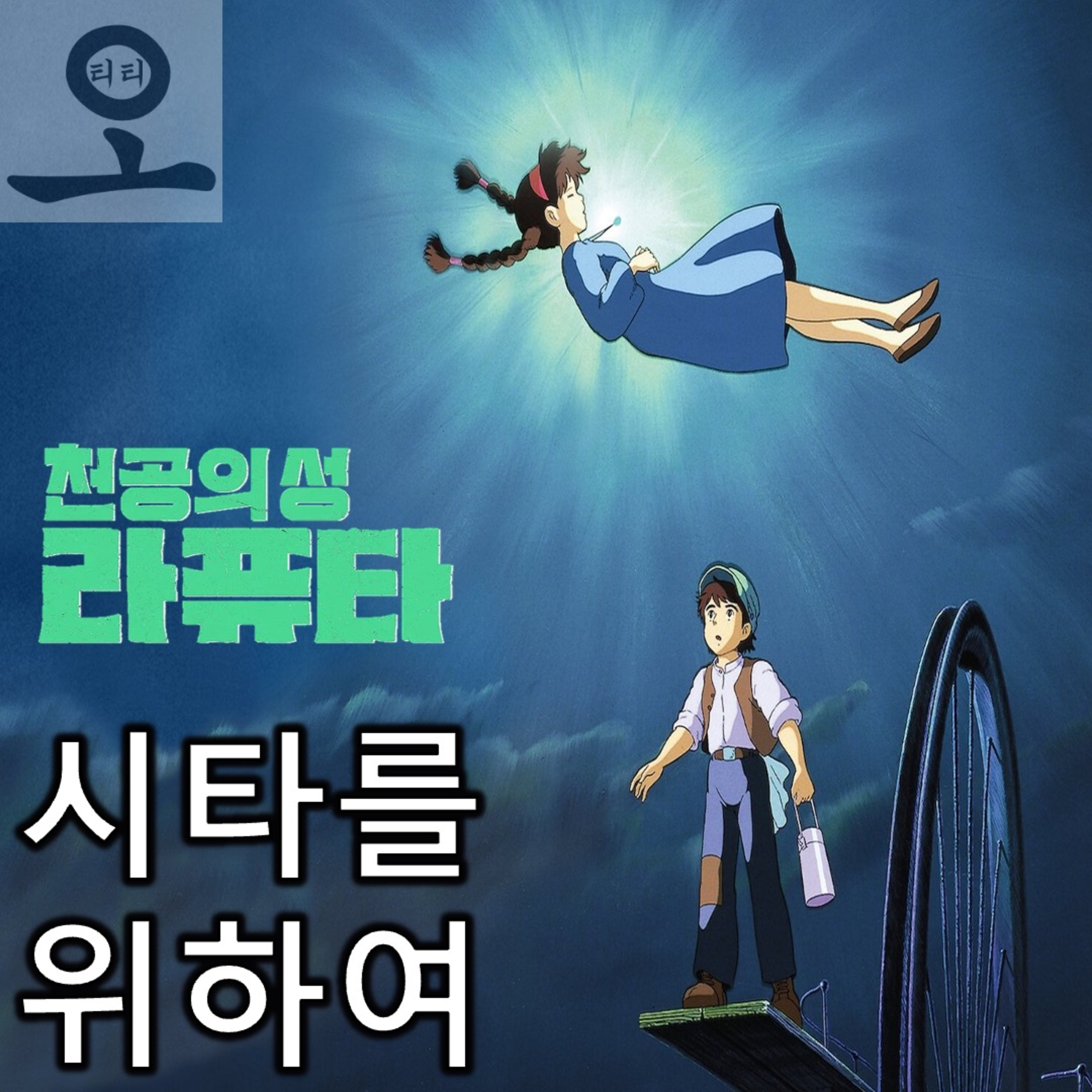 [요즘 OTT 뭐 봄?]《천공의 성 라퓨타》 - 영감님의 리즈 시절 episode artwork