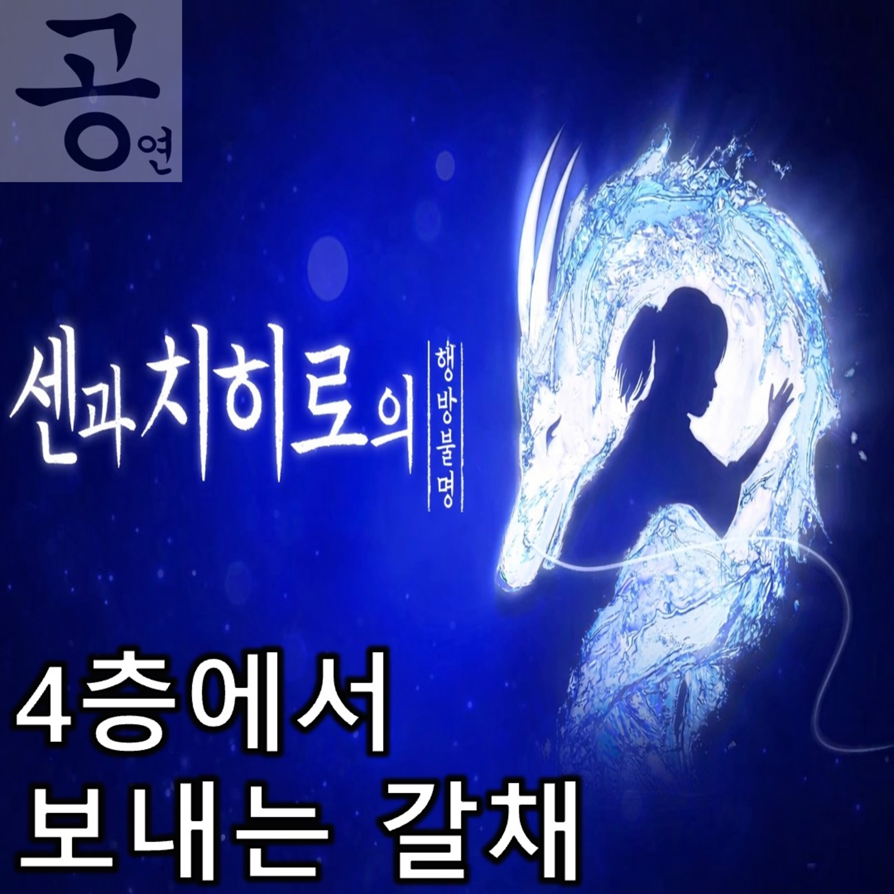 [요즘 공연 뭐 봄?]《센과 치히로의 행방불명》 - 장사치의 수작을 이겨낸 몸짓들에 갈채를! episode artwork