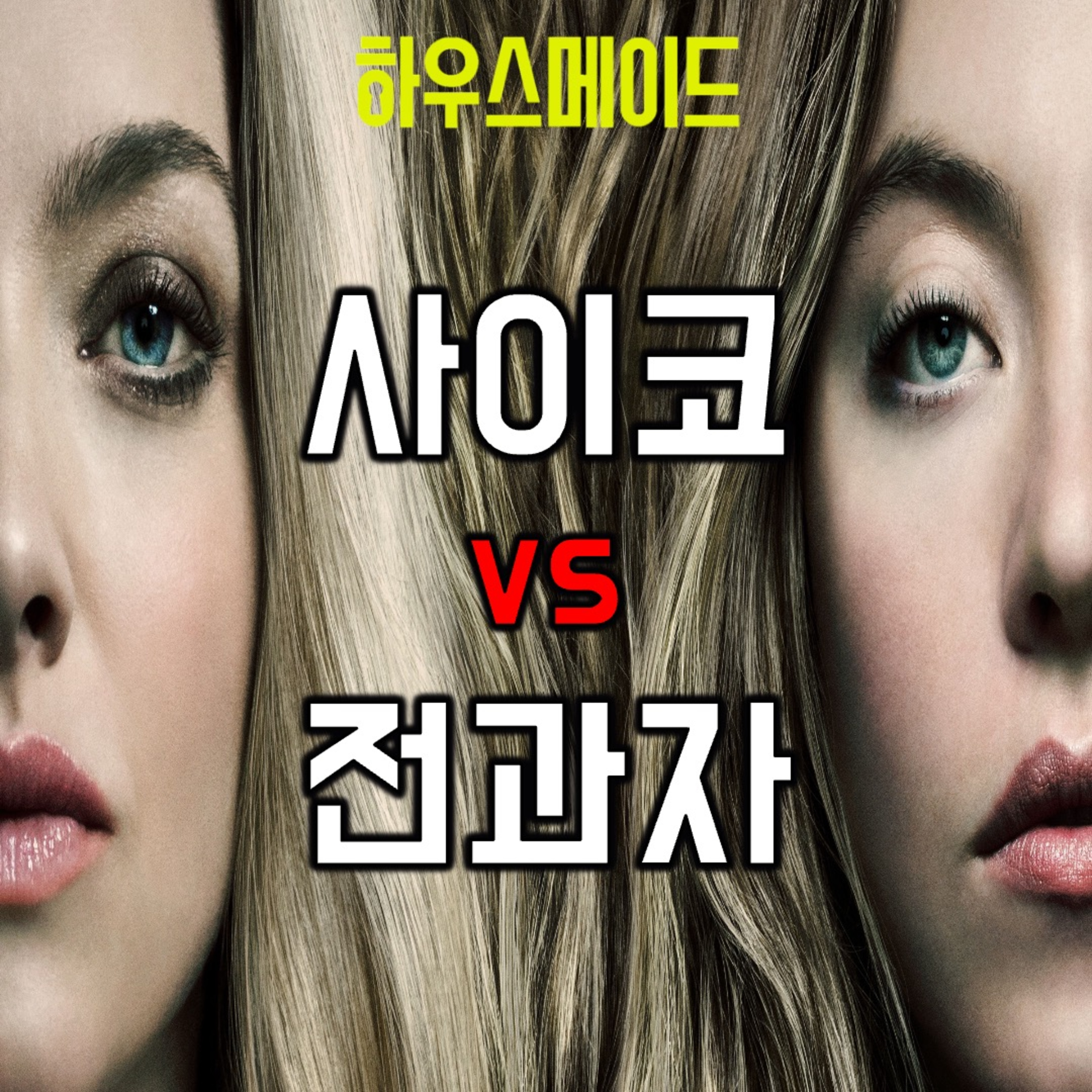 [요즘 극장 뭐 봄?]EP. 111 《하우스메이드》 - 마라맛 클리셰 덩어리만 뭉텅뭉텅 episode artwork