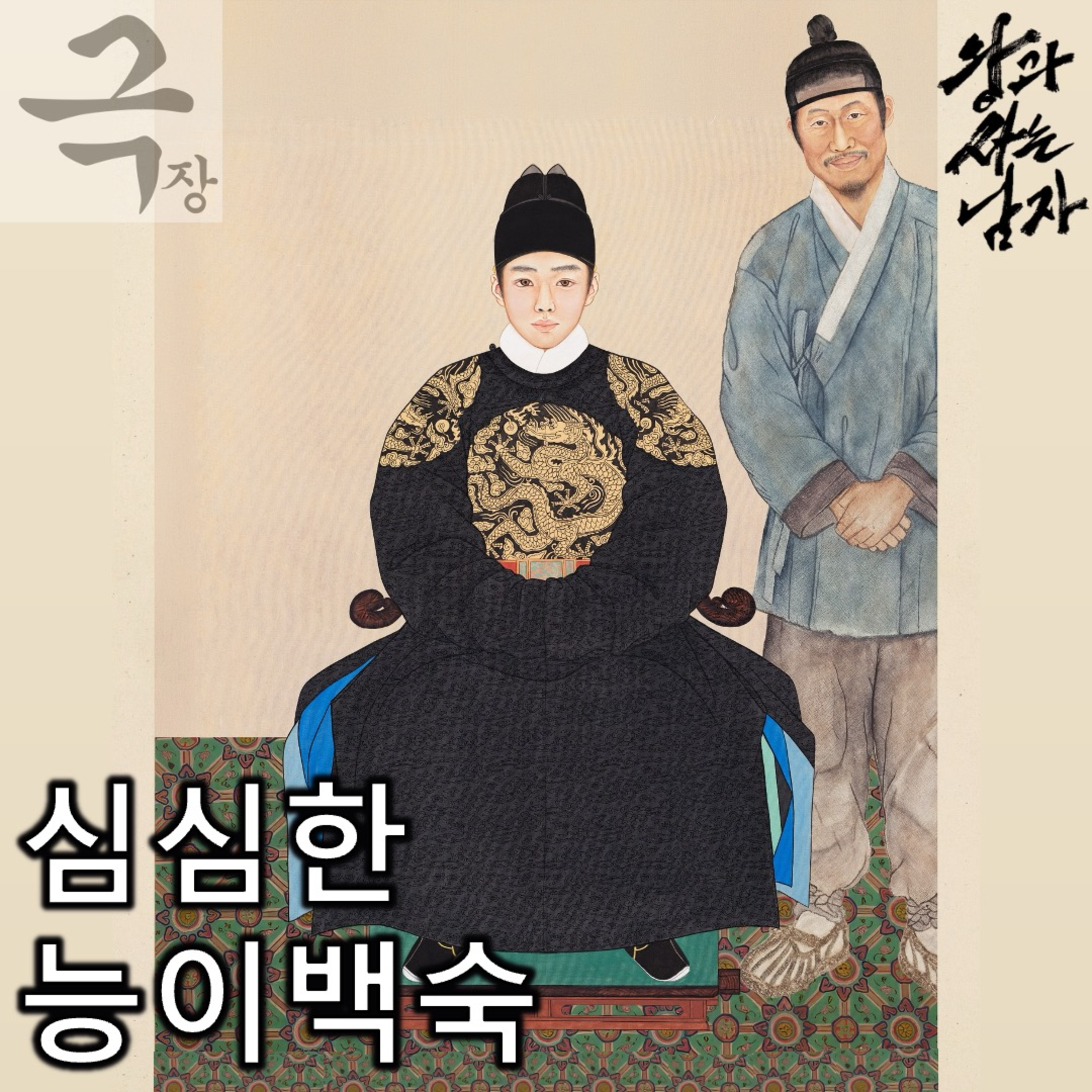 [요즘 극장 뭐 봄?]EP. 112 《왕과 사는 남자》 - 심심한 능이백숙에 다진 양념 한 꼬집 episode artwork
