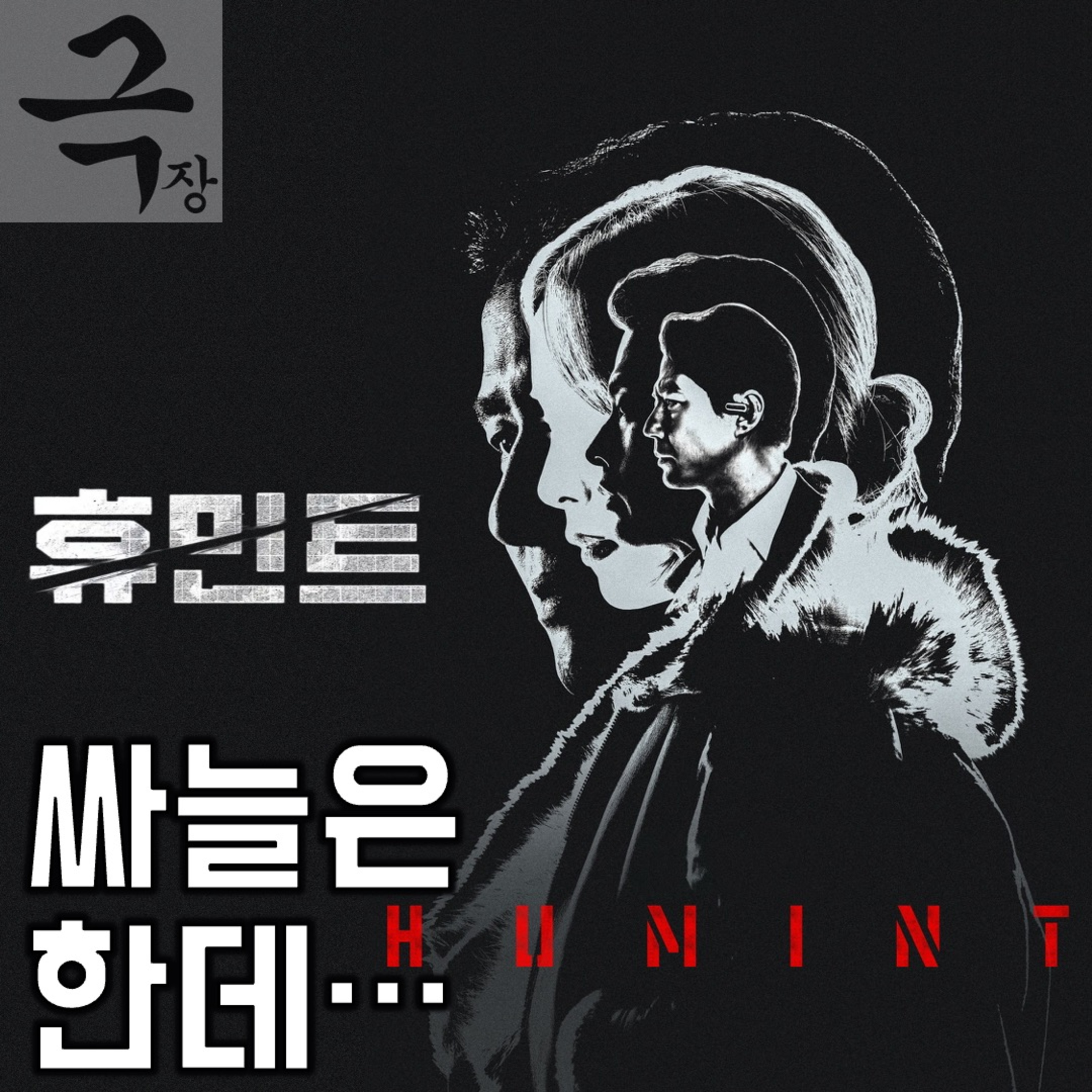 [요즘 극장 뭐 봄?]EP. 113 《휴민트》 - 싸늘은 한데, 가슴에 멜로의 다트가 꽂히진 않는다 episode artwork