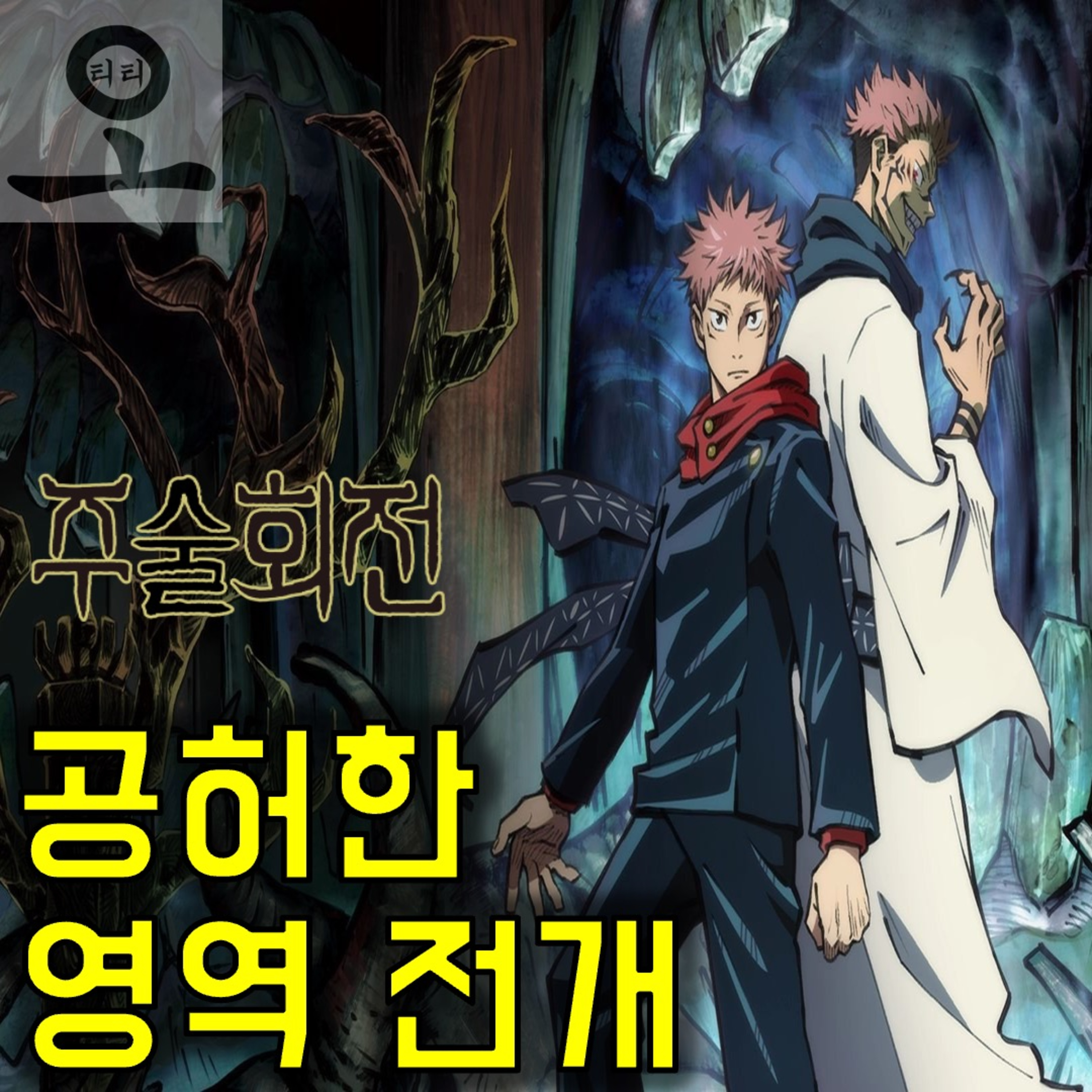 [요즘 OTT 뭐 봄?]《주술회전 1기》 - 무늬만 화려하고 실속은 없는 영역 전개 episode artwork