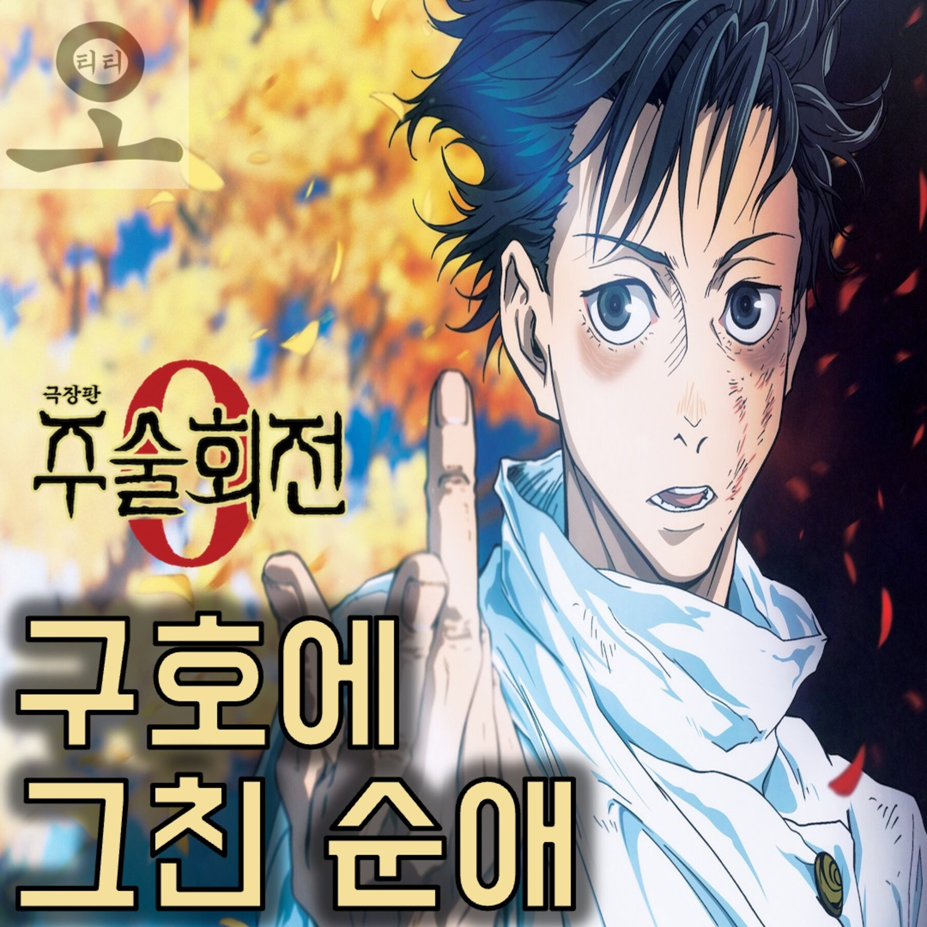 [요즘 OTT 뭐 봄?]《극장판 주술회전 0》 - 극장판다운 화력, 구호에 그친 감정선 episode artwork
