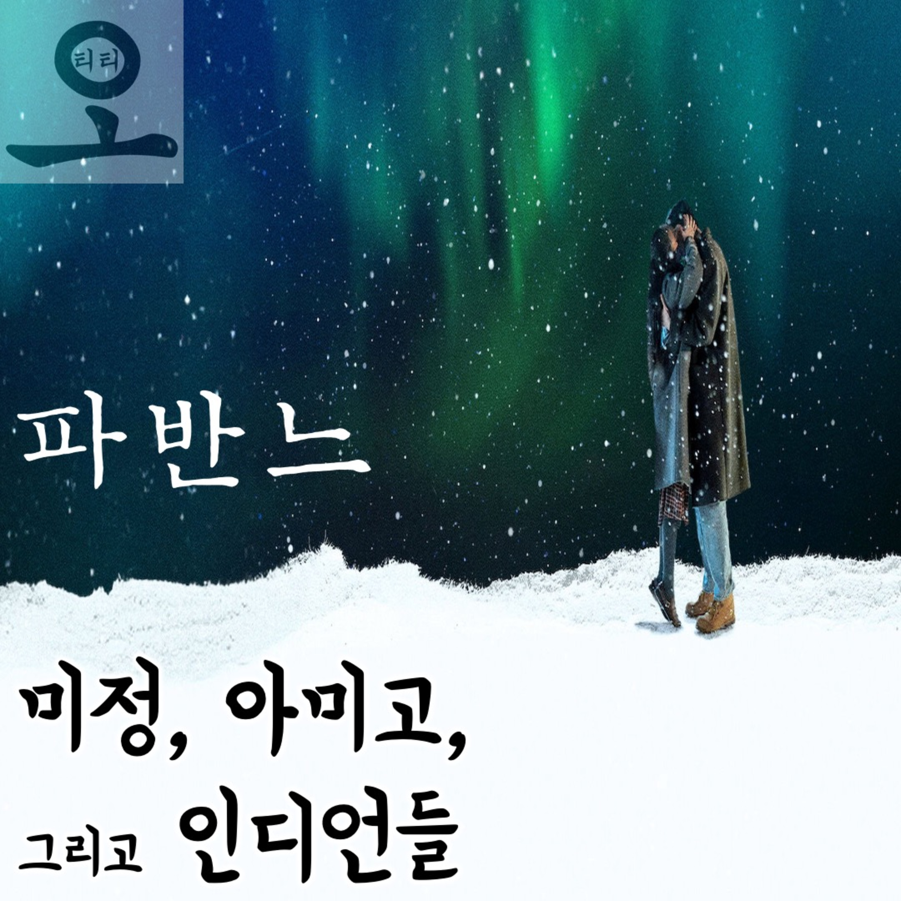[요즘 OTT 뭐 봄?]《파반느》 - 미정, 아미고, 그리고 인디언들 episode artwork