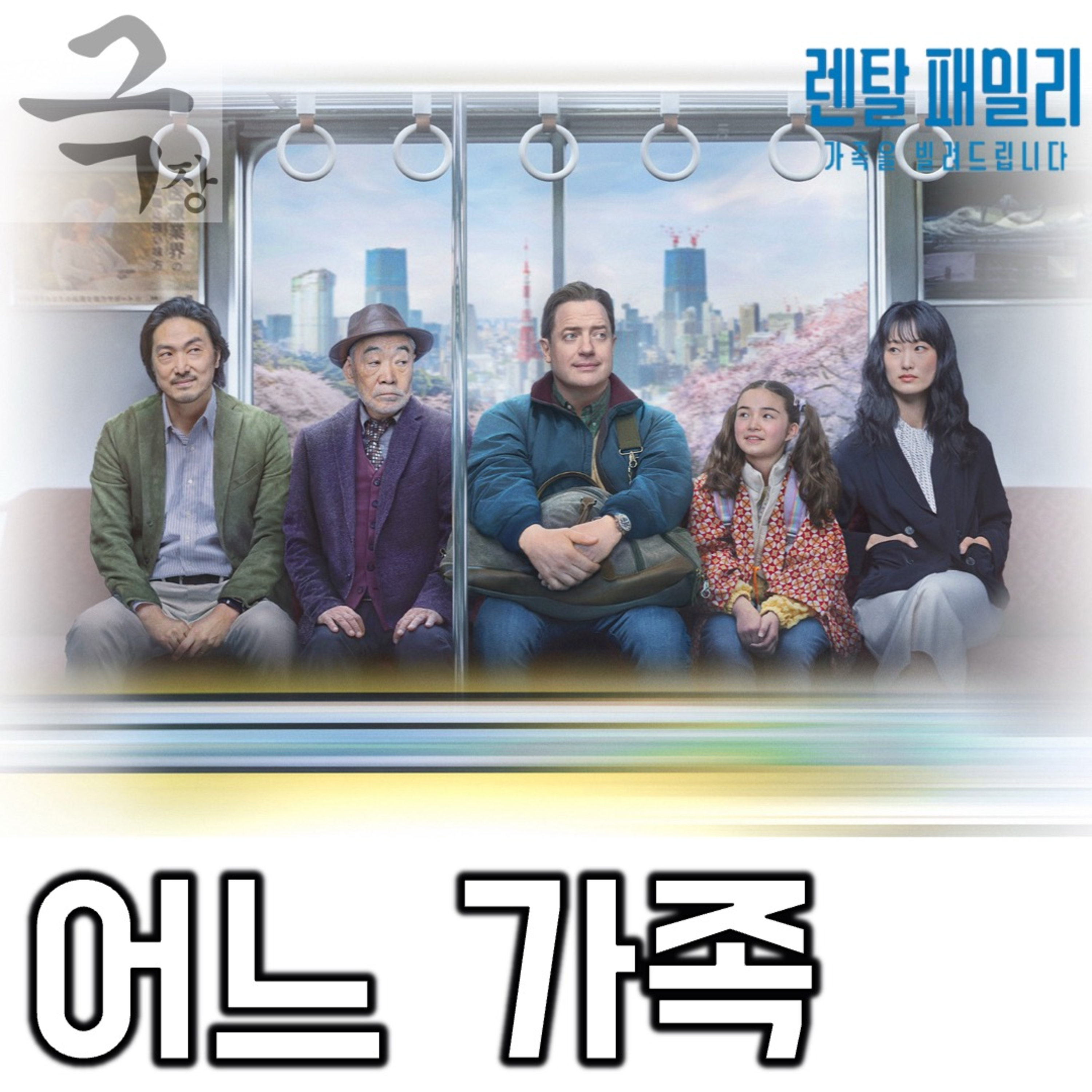 [요즘 극장 뭐 봄?]EP. 114 《렌탈 패밀리: 가족을 빌려드립니다》 - 진심 어린 존중이 건네는 녹진한 위로 episode artwork