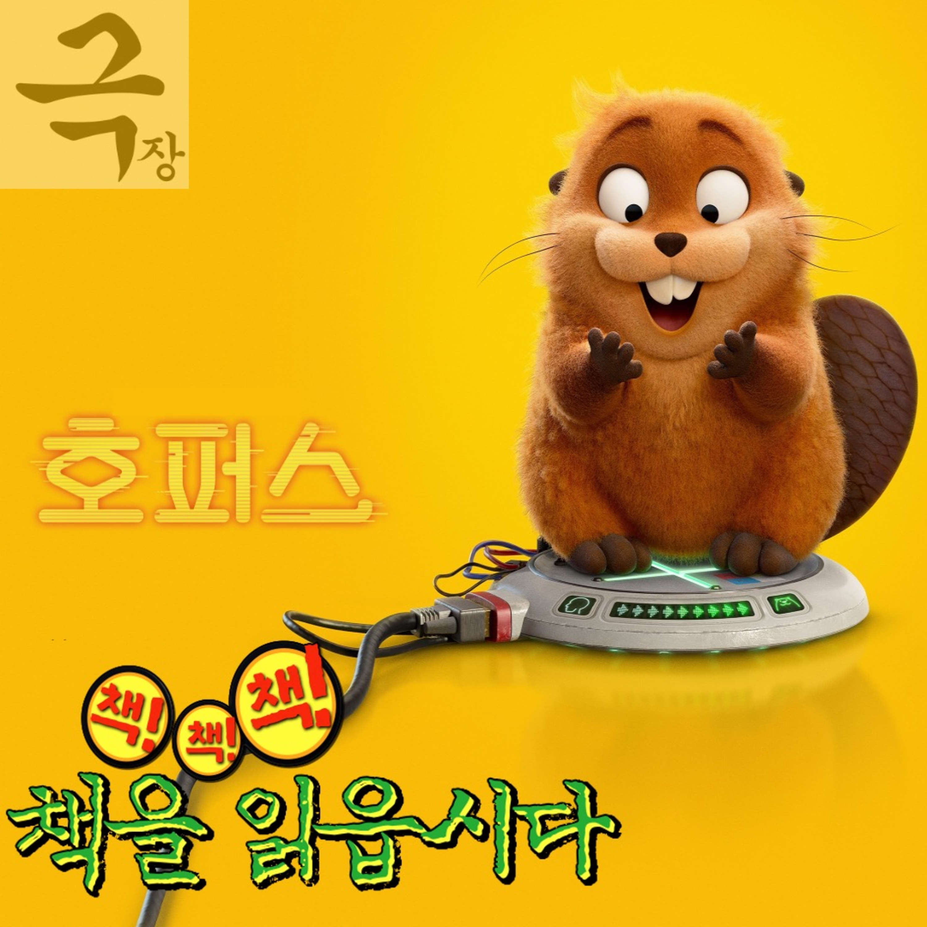 [요즘 극장 뭐 봄?]EP. 115 《호퍼스》 - 책 한 권만 읽은 사람이 이래서 무섭습니다 episode artwork
