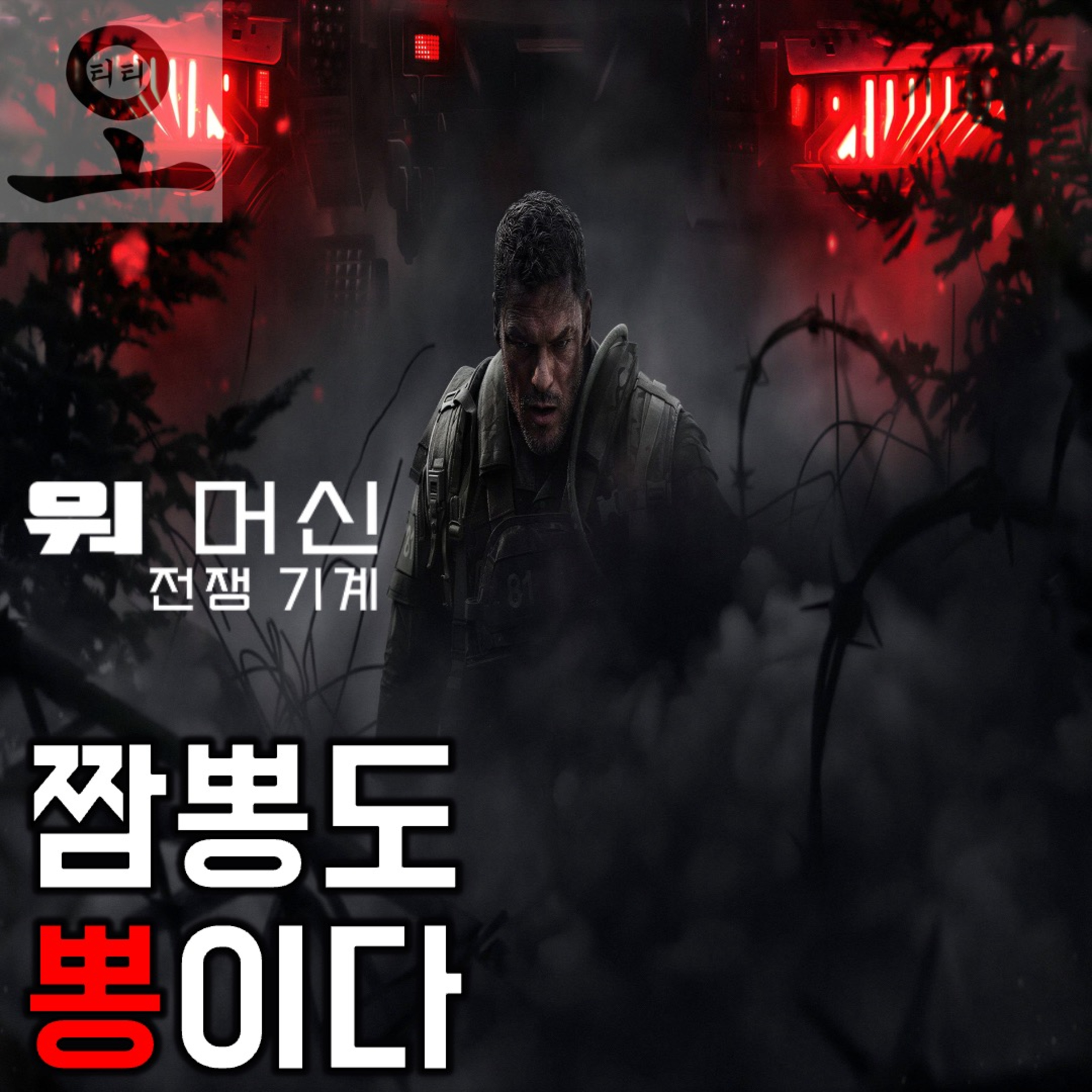 [요즘 OTT 뭐 봄?]《워 머신: 전쟁 기계》 - 짬'뽕'이 줄 수 있는 최대치의 도파민 episode artwork