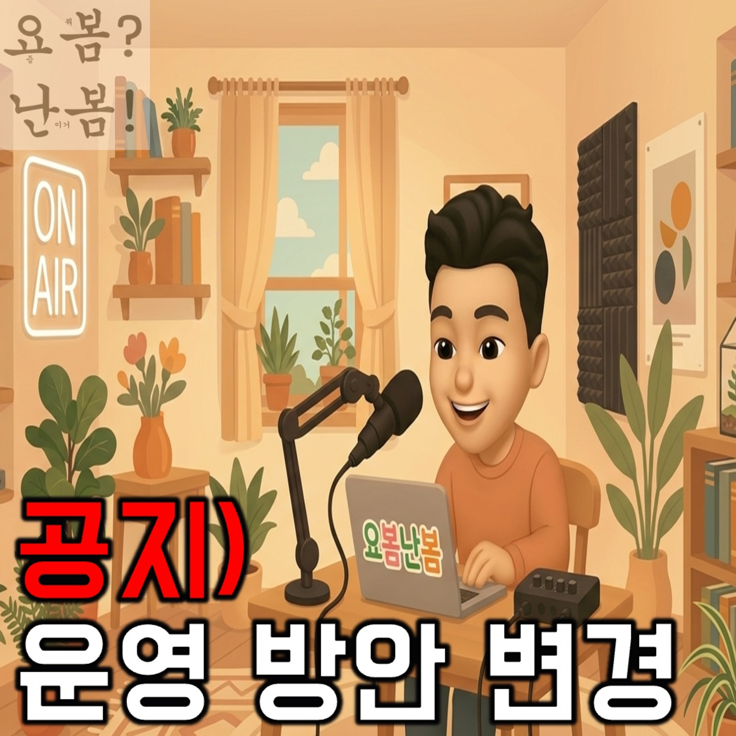 [요봄난봄 공지]채널 운영 방안 변경의 건에 대하여 episode artwork