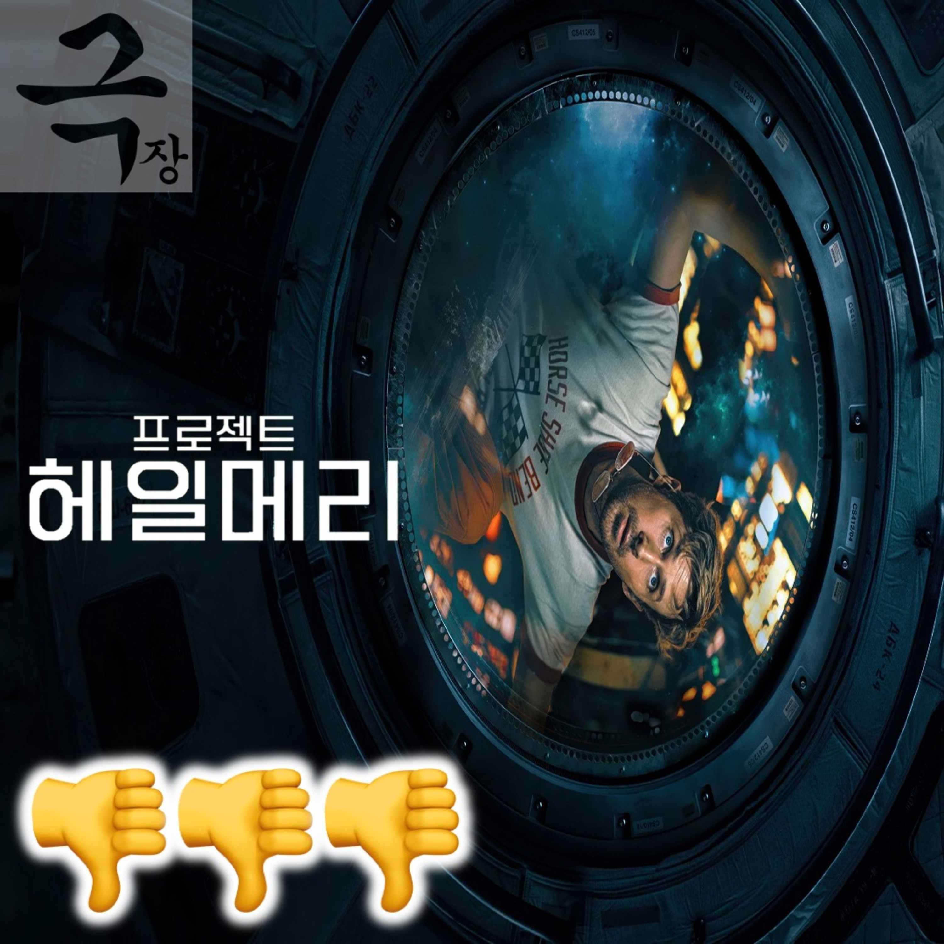 [요즘 극장 뭐 봄?]EP. 116 《프로젝트 헤일메리》 - 태양보다 따뜻한 돌덩이가 빙하보다 차가운 인간에게 건네는 위로(26.03.25 요봄난봄 라이브) episode artwork