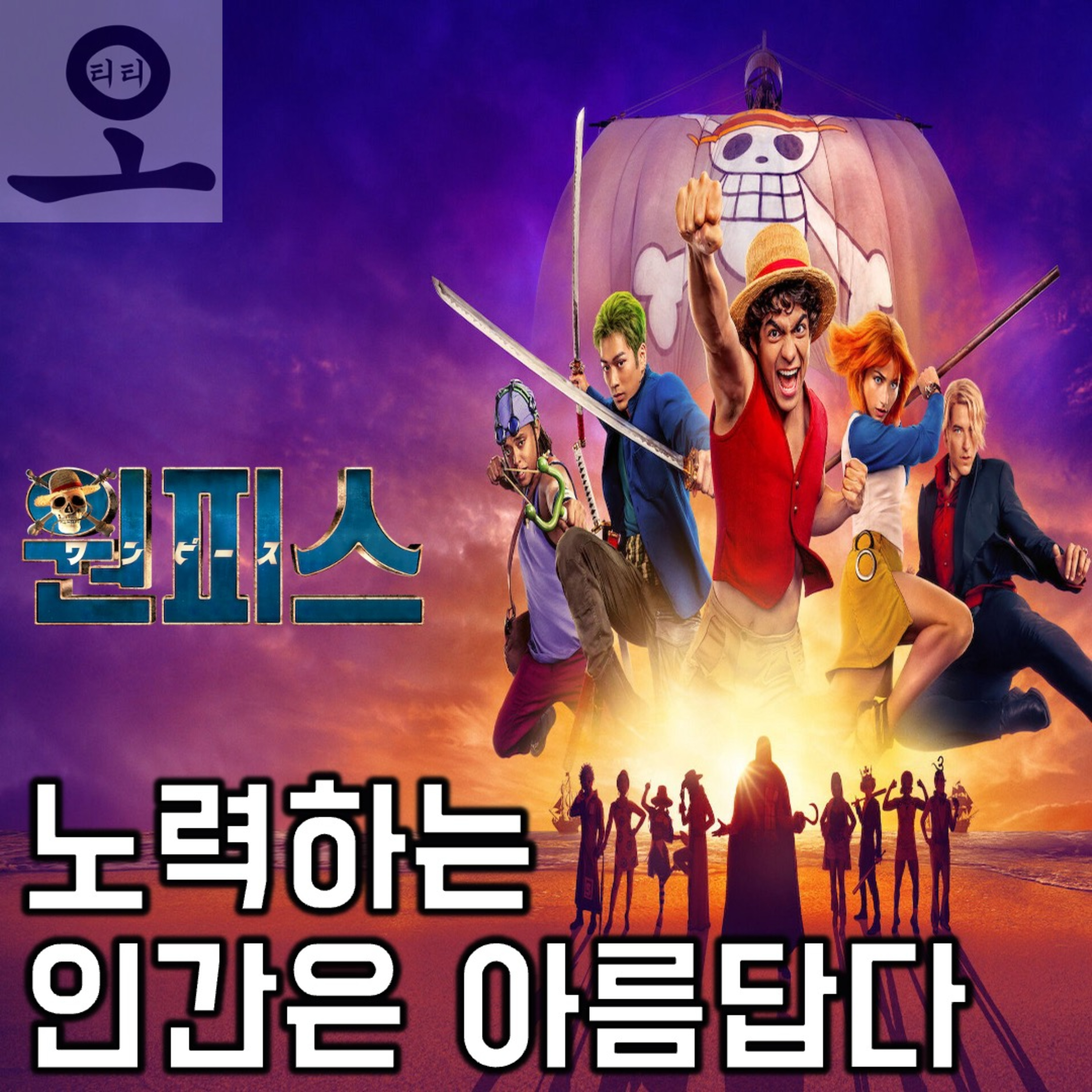 [요즘 OTT 뭐 봄?]《원피스 시즌 2》 - 노력하는 제작진은 조롱받아서도,악플 대포에 맞아서도 안 돼!(26.03.29 요봄난봄 라이브) episode artwork