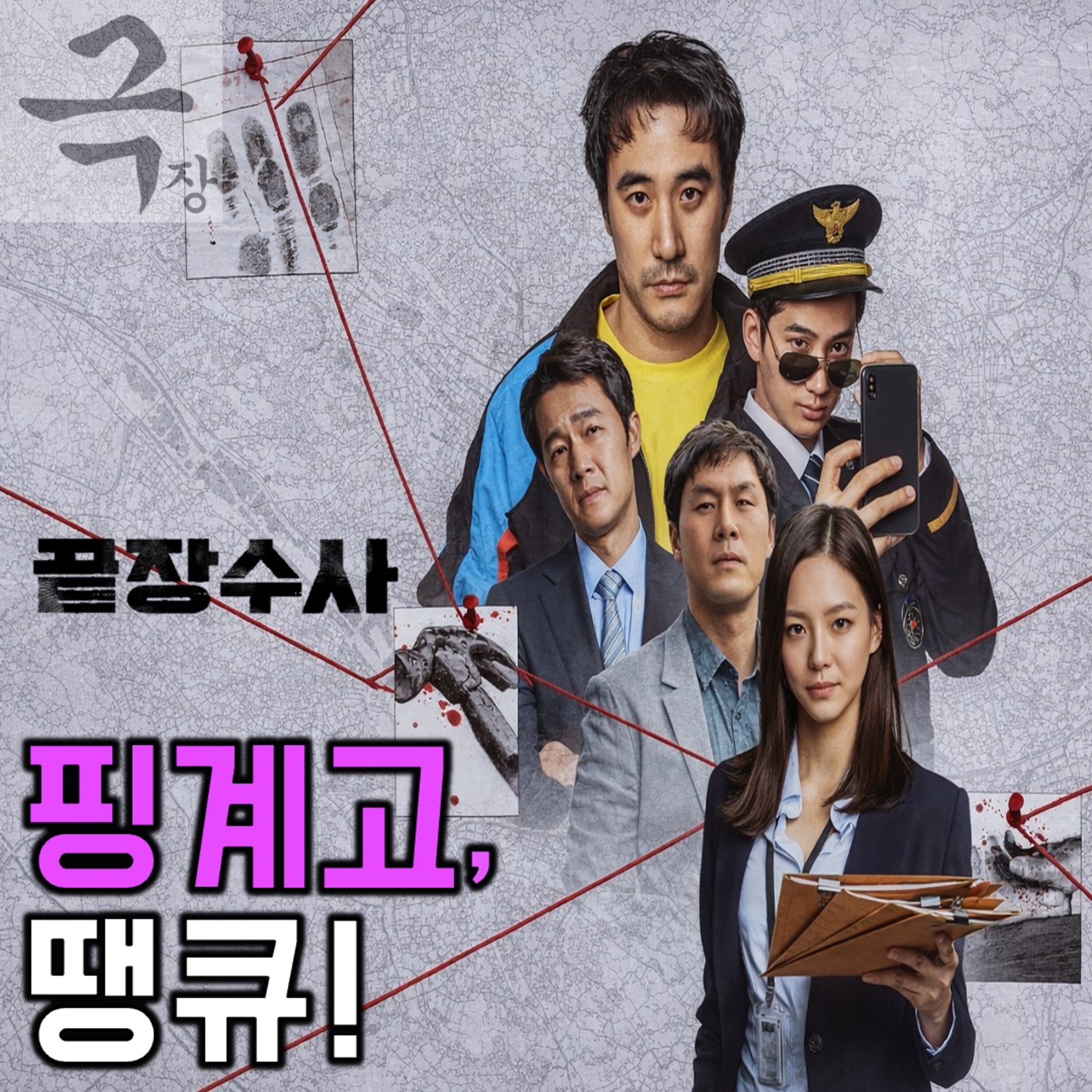 [요즘 극장 뭐 봄?]EP. 117 《끝장수사》 - 의외로 나쁘지 않아서 아쉽다(26.04.05 요봄난봄 라이브) episode artwork