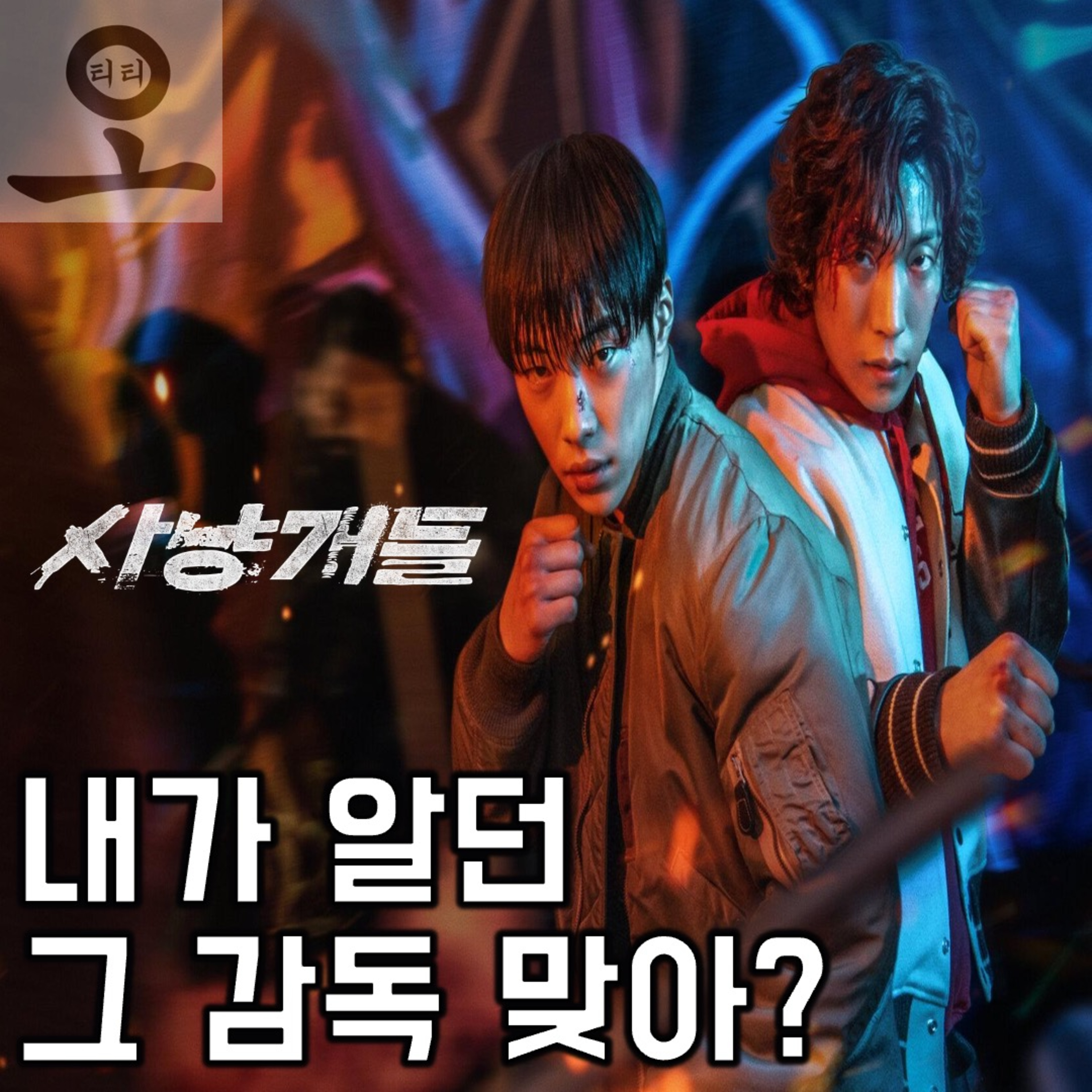 [요즘 OTT 뭐 봄?]《사냥개들》 - 대외 변수에 퇴색돼 버린 장족의 발전(26.04.08 요봄난봄 라이브) episode artwork