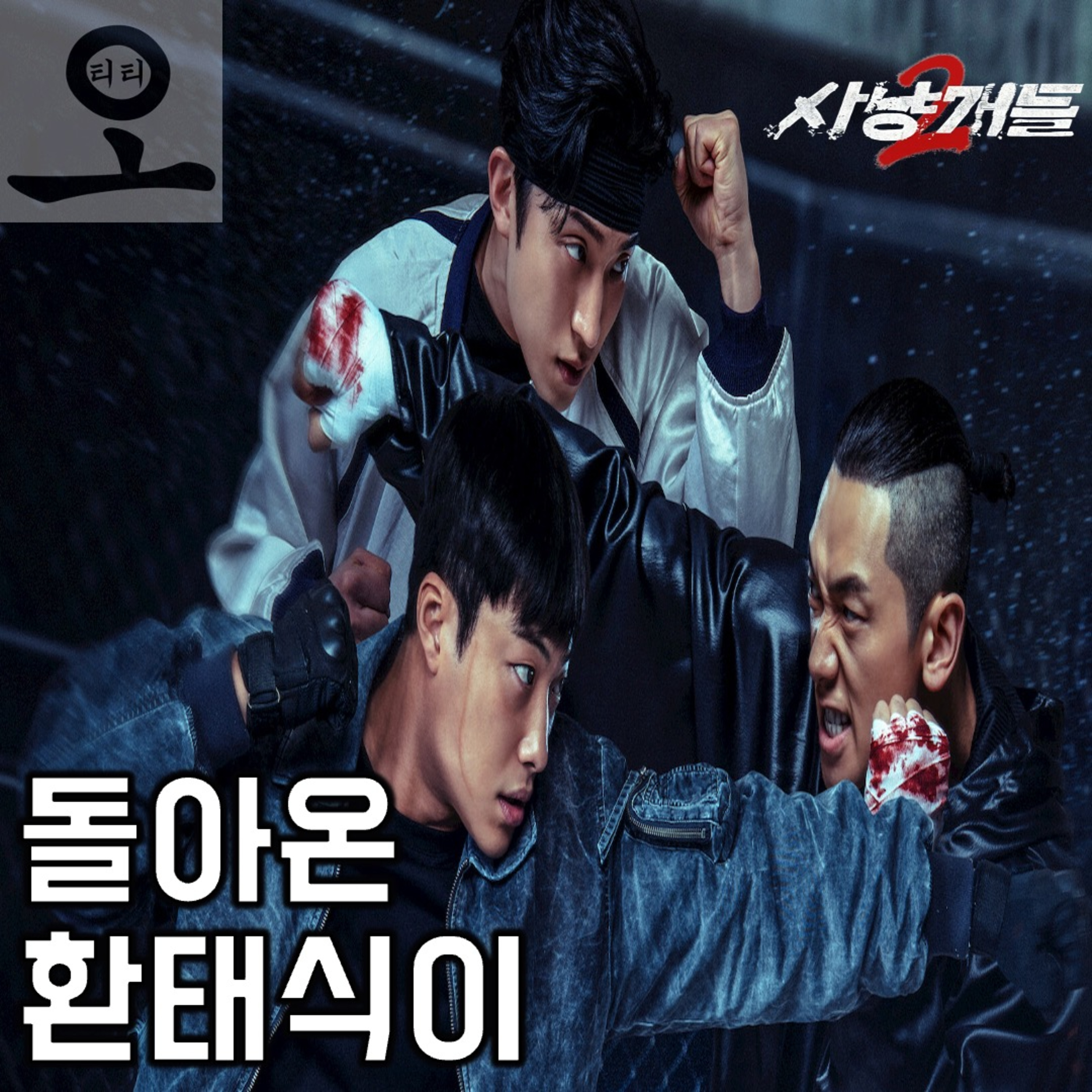 [요봄 OTT 뭐 봄?]《사냥개들 2》 - 환태식이... 돌아왔구나?(26.04.12 요봄난봄 라이브) episode artwork