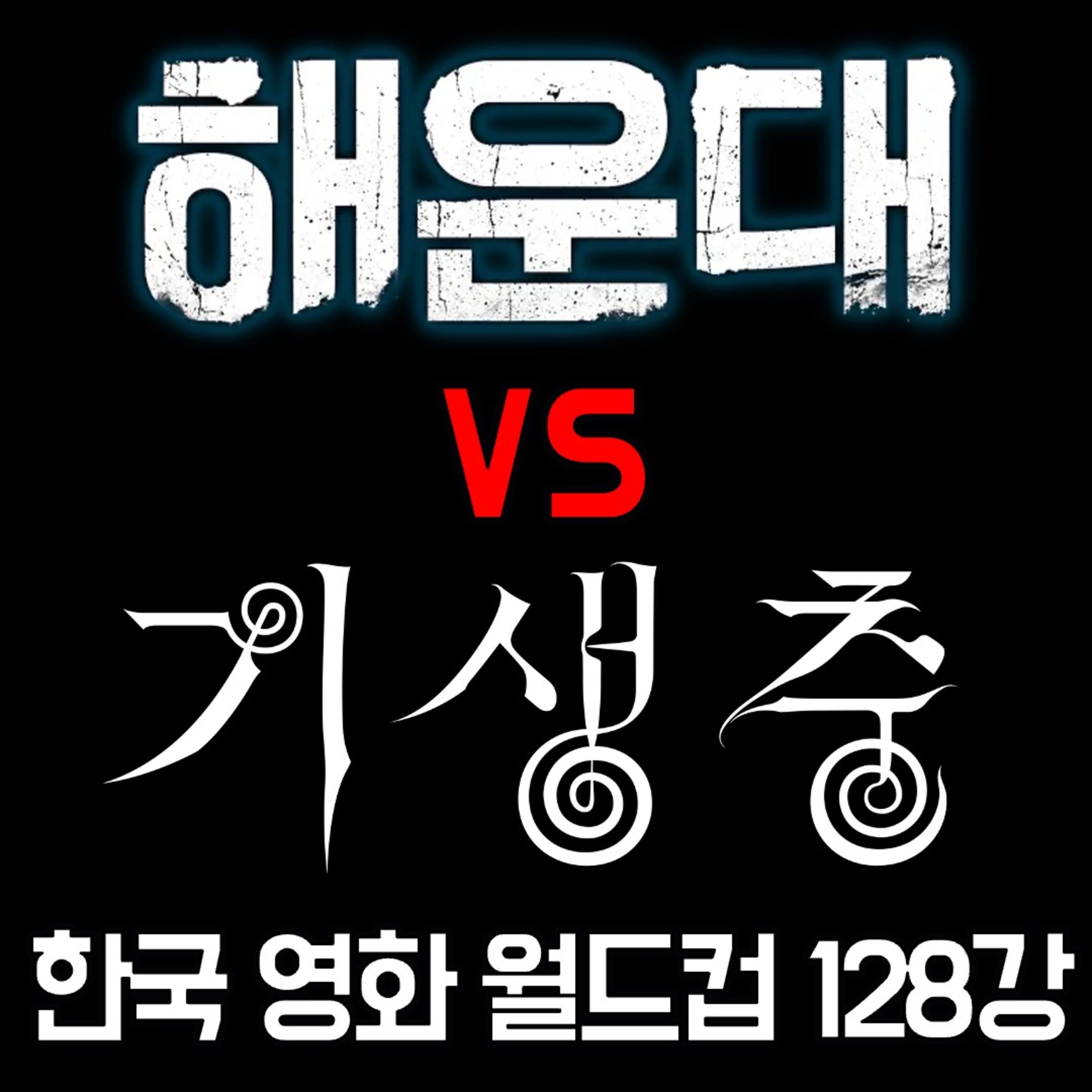 [요즘 월드컵 뭐 함?]한국 영화 월드컵 128강 무편집.ver(26.04.18 요봄난봄 라이브) episode artwork